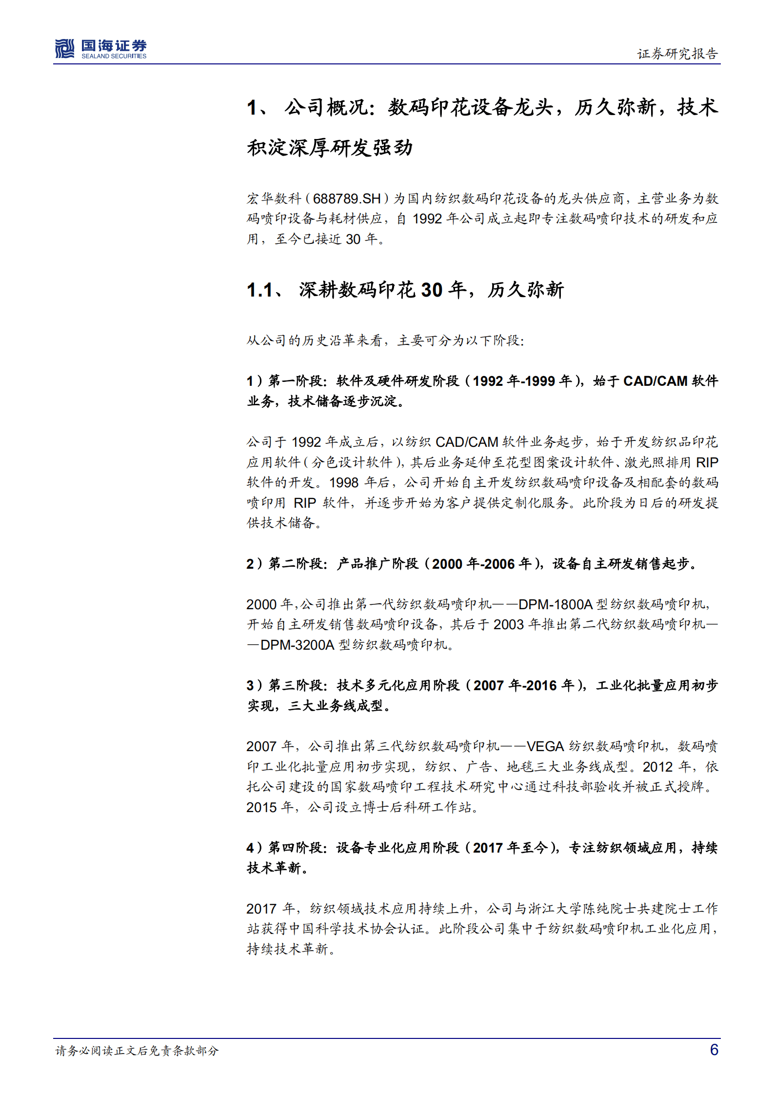 宏华数科-公司深度研究：三十载历久弥新，数码喷印龙头起飞-220913.pdf 第6页