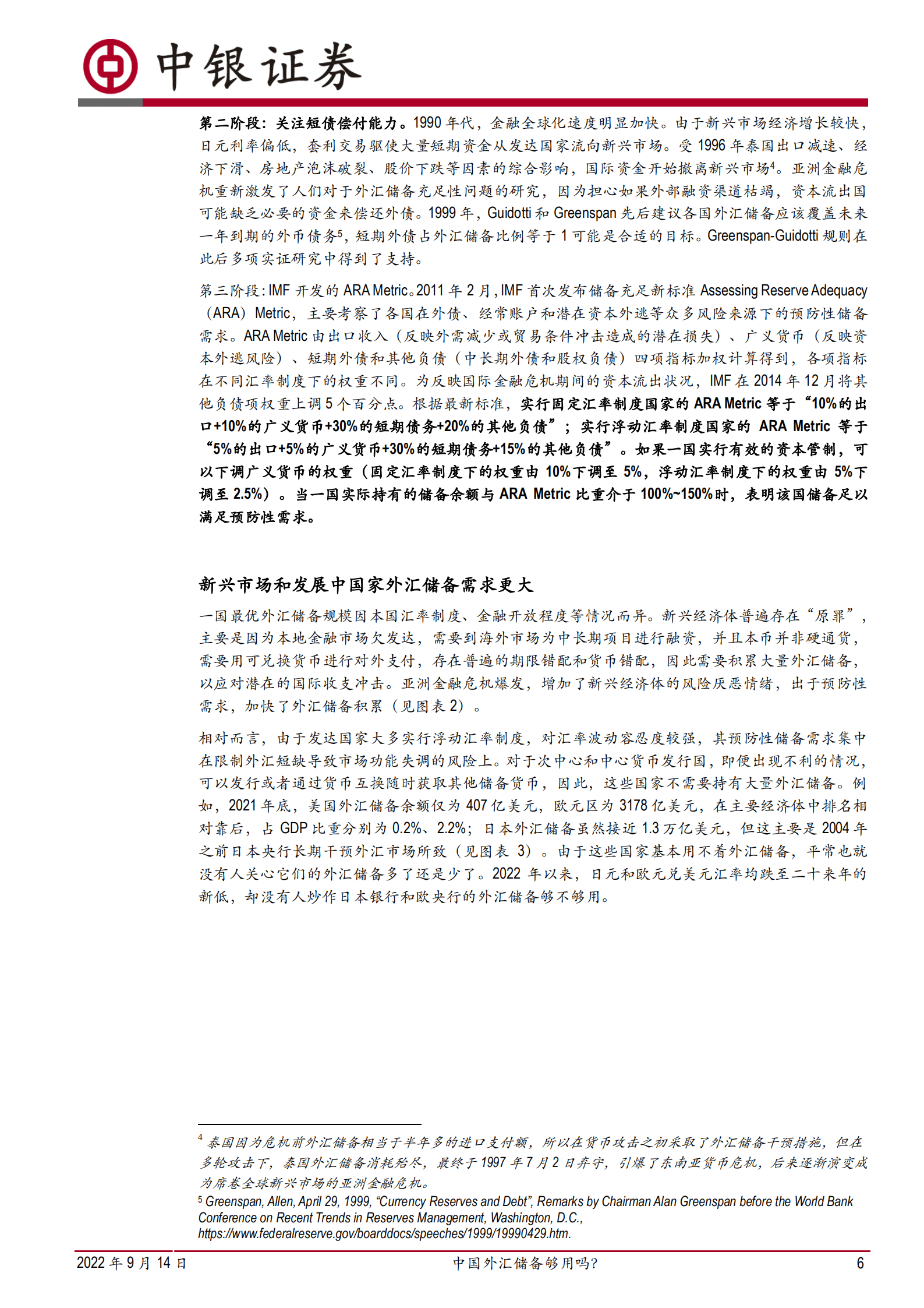 宏观经济深度报告：中国外汇储备够用吗？-220914.pdf 第6页