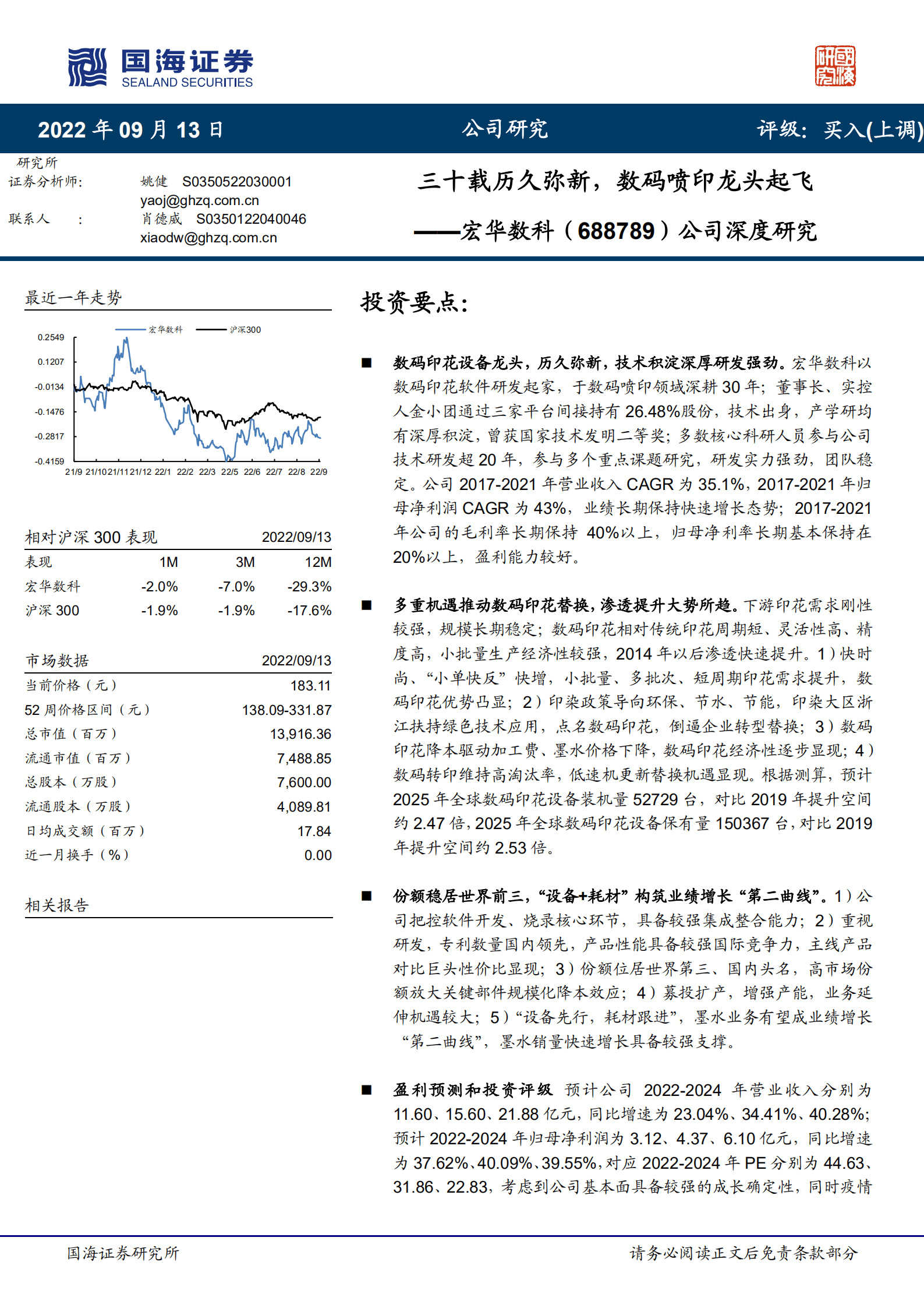 宏华数科-公司深度研究：三十载历久弥新，数码喷印龙头起飞-220913.pdf 第1页