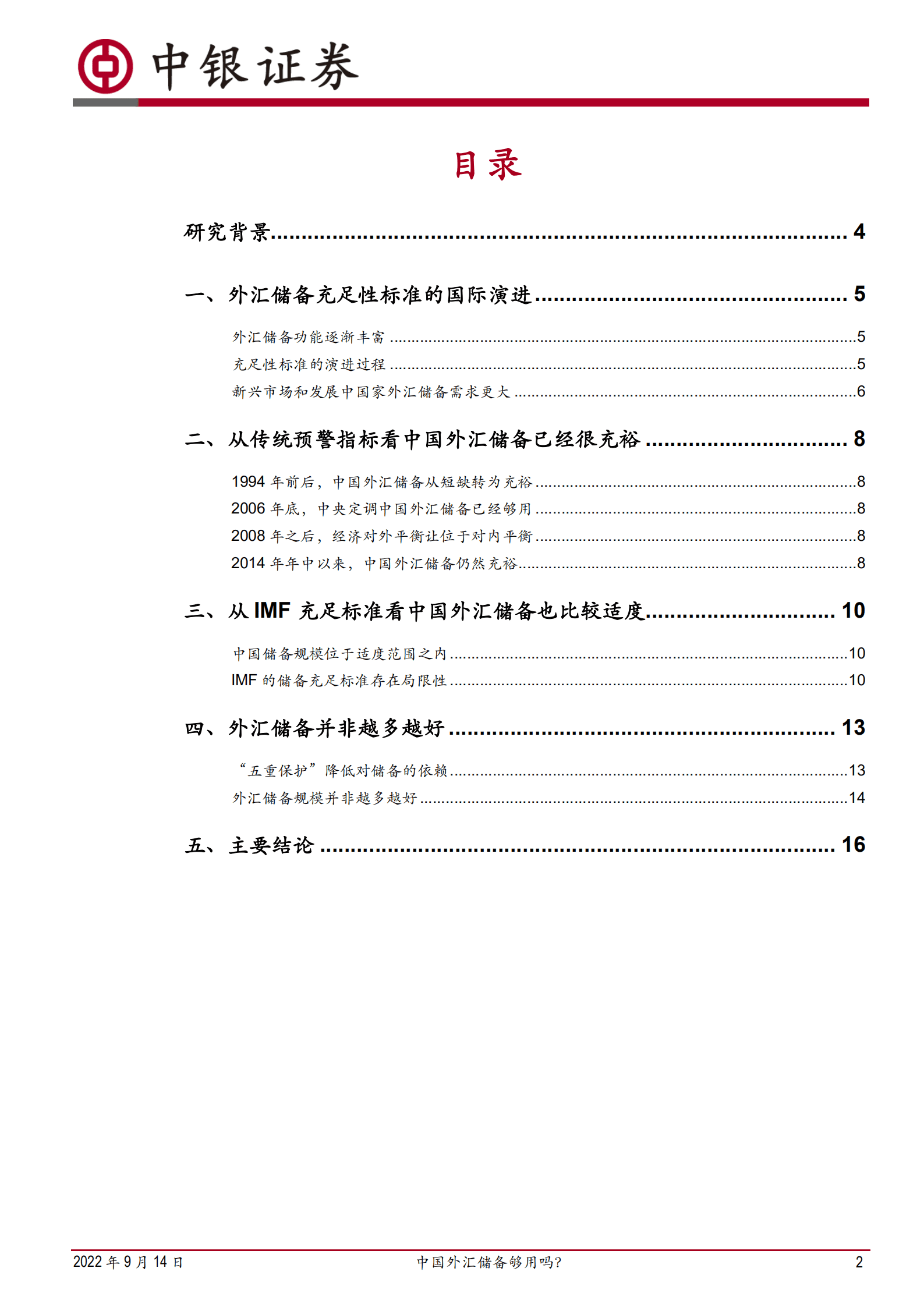 宏观经济深度报告：中国外汇储备够用吗？-220914.pdf 第2页