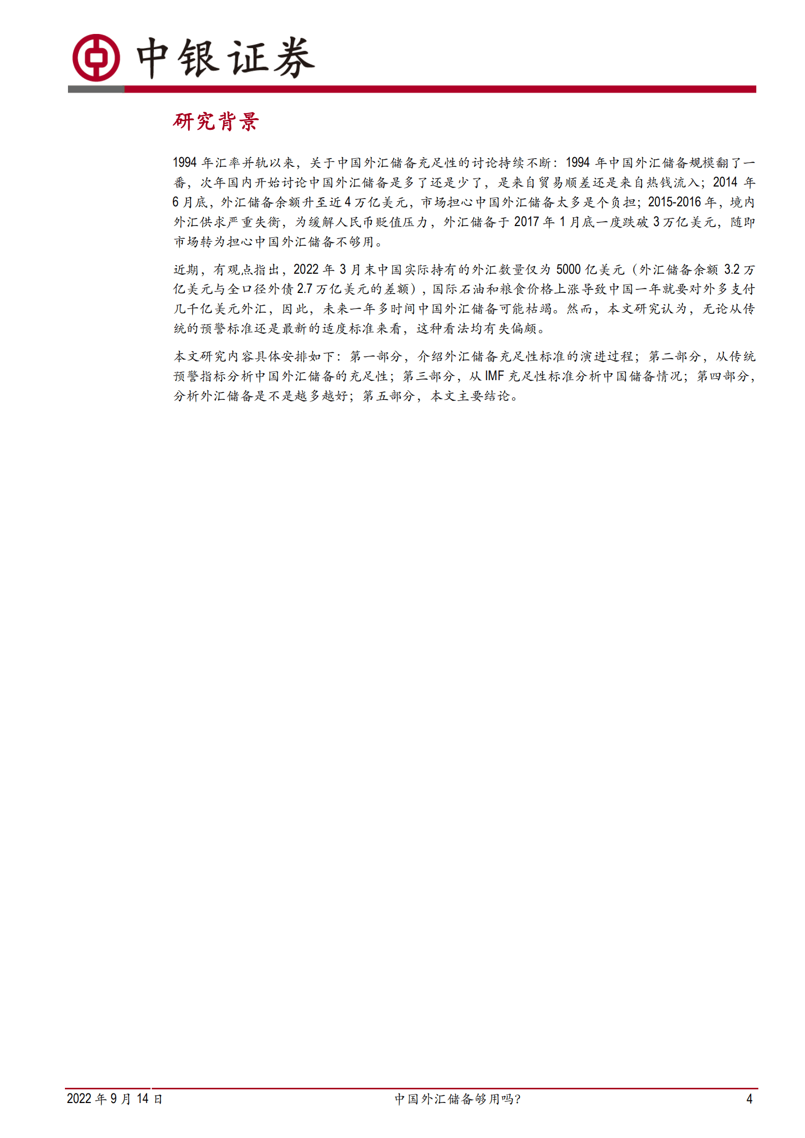 宏观经济深度报告：中国外汇储备够用吗？-220914.pdf 第4页