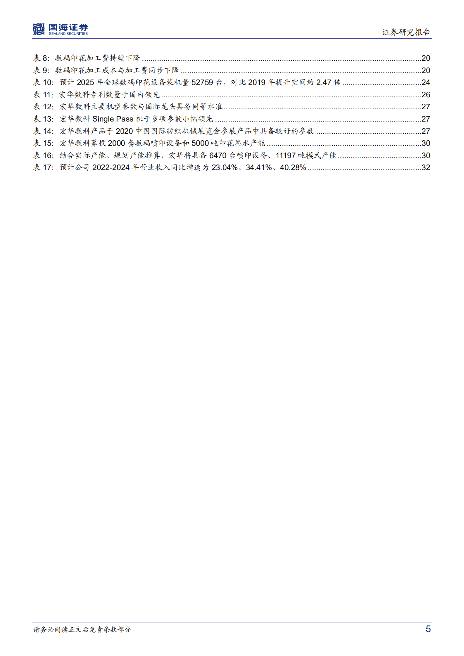 宏华数科-公司深度研究：三十载历久弥新，数码喷印龙头起飞-220913.pdf 第5页