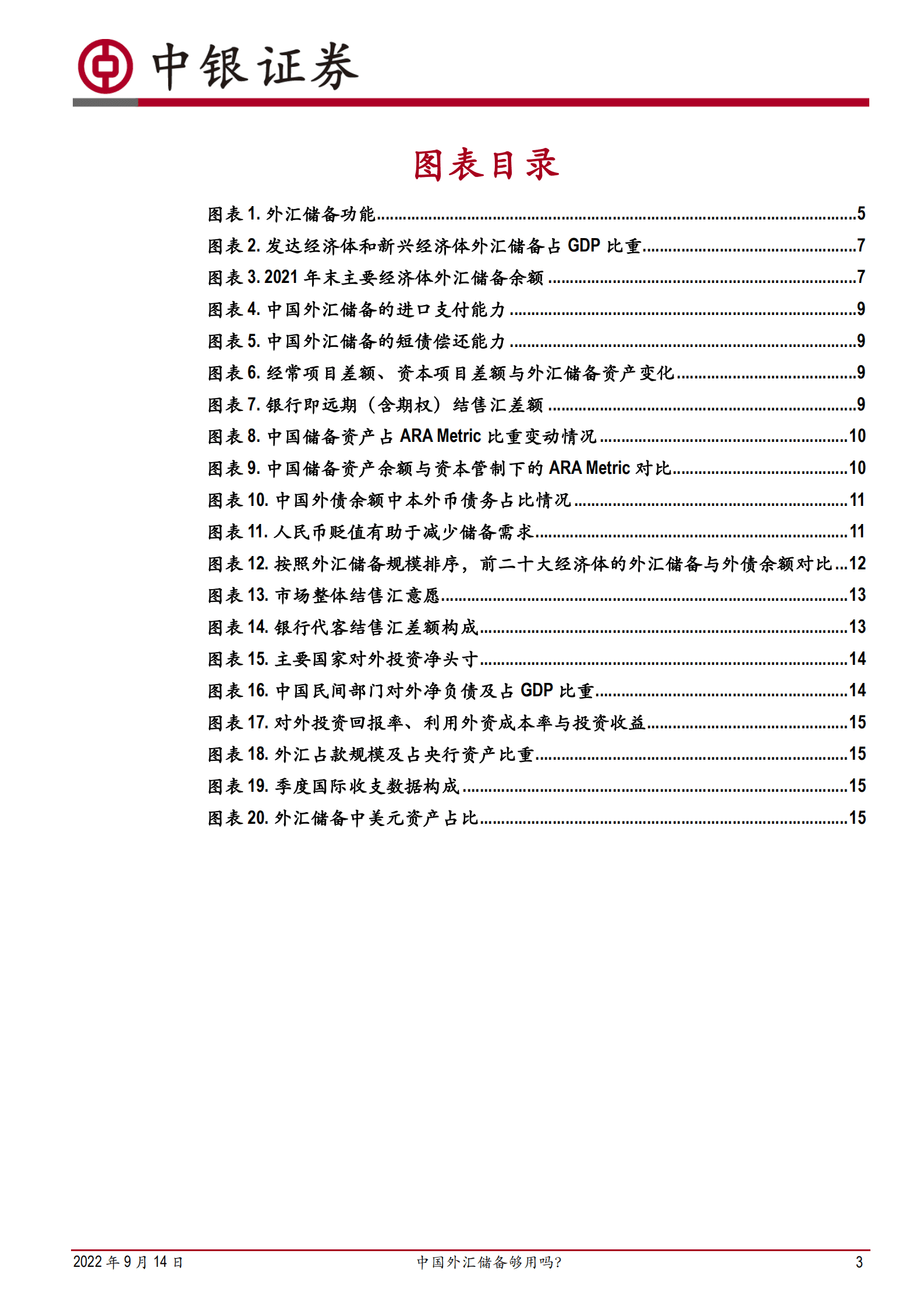 宏观经济深度报告：中国外汇储备够用吗？-220914.pdf 第3页