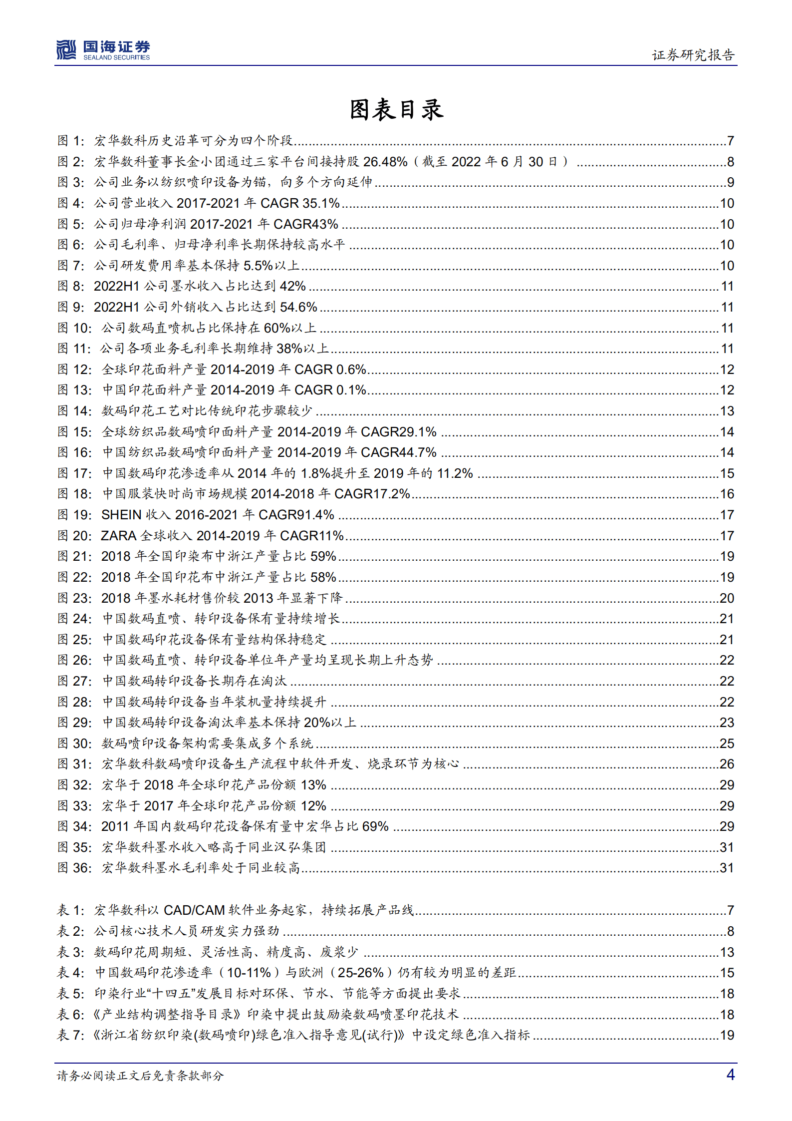 宏华数科-公司深度研究：三十载历久弥新，数码喷印龙头起飞-220913.pdf 第4页