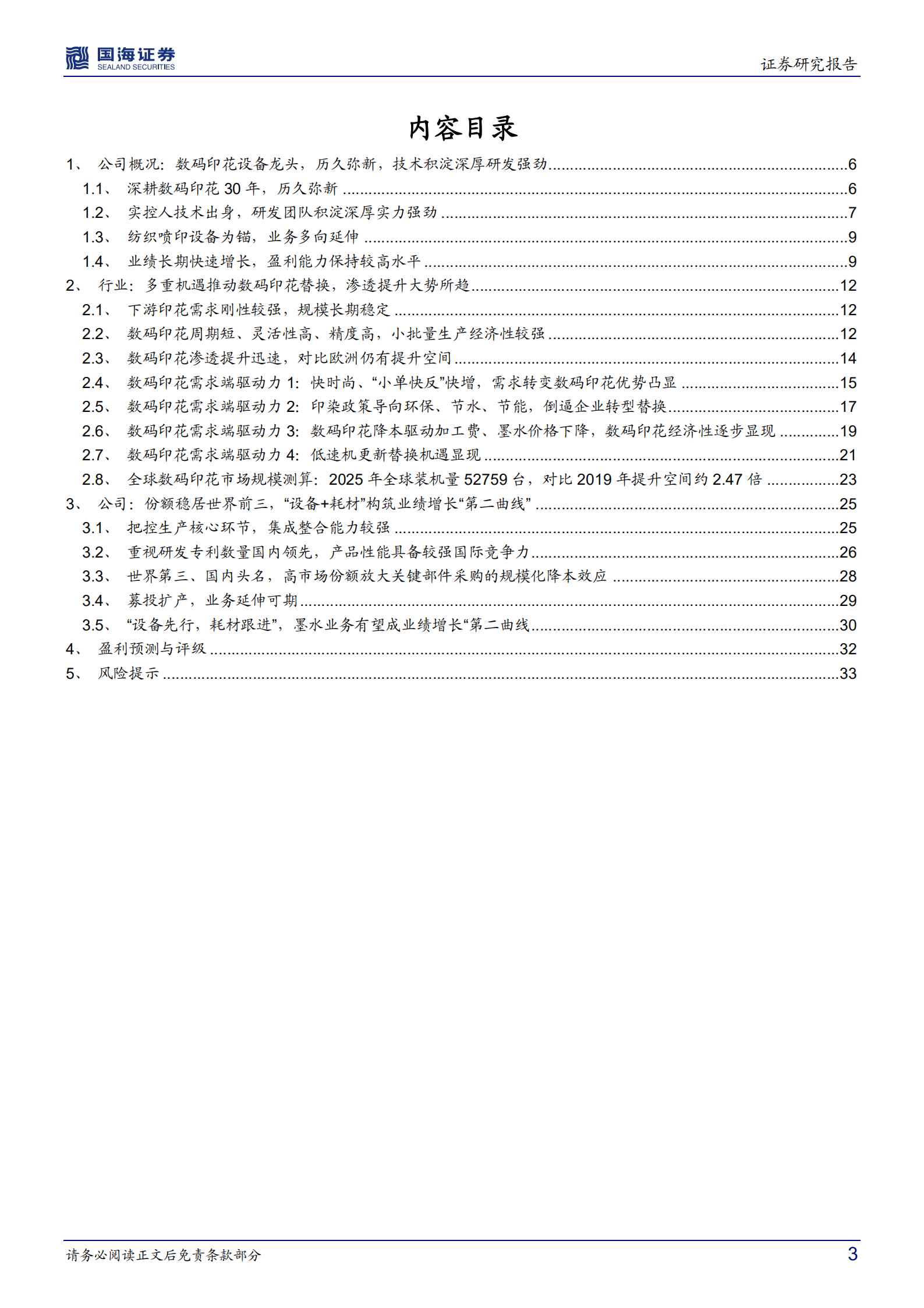 宏华数科-公司深度研究：三十载历久弥新，数码喷印龙头起飞-220913.pdf 第3页