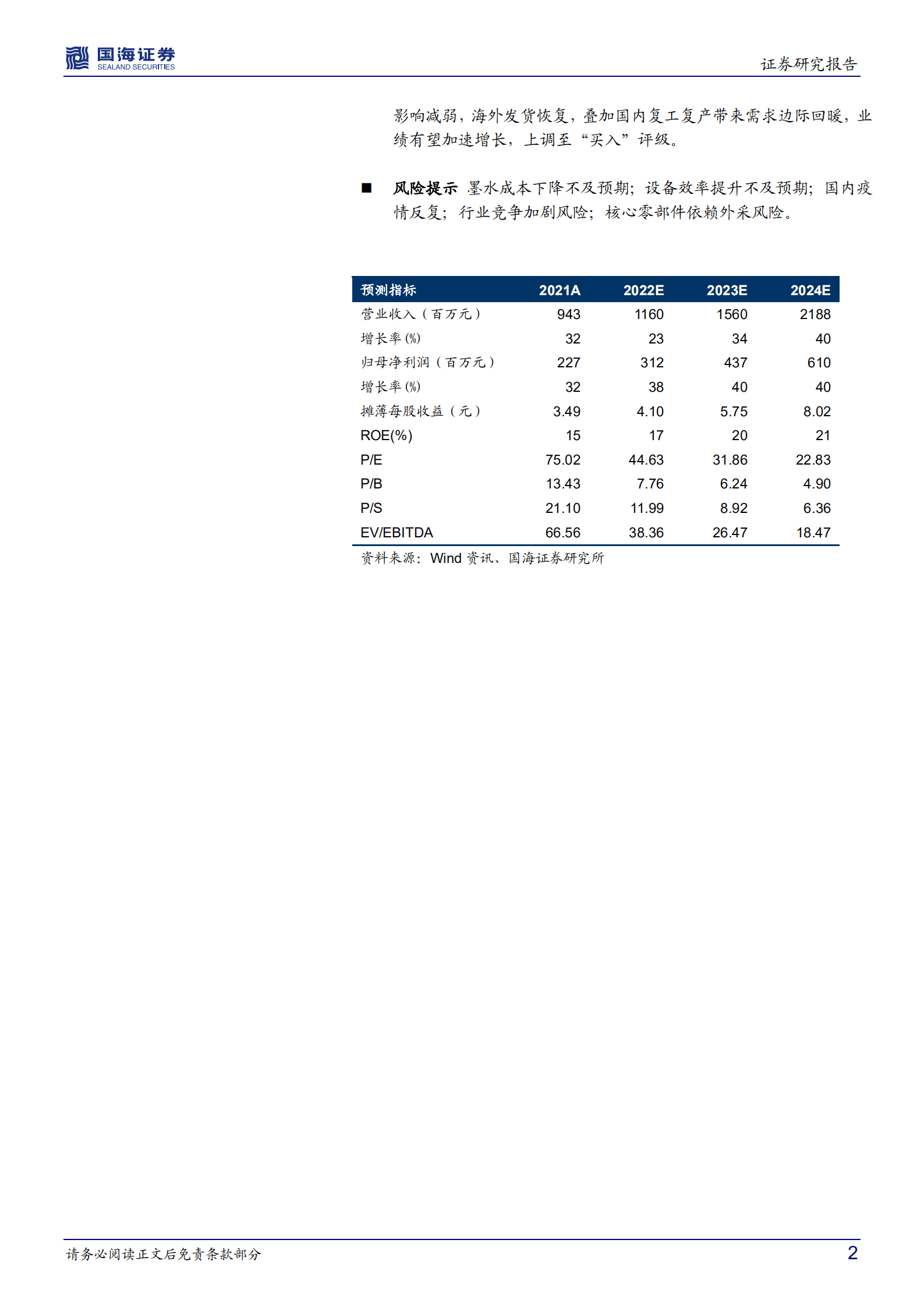 宏华数科-公司深度研究：三十载历久弥新，数码喷印龙头起飞-220913.pdf 第2页
