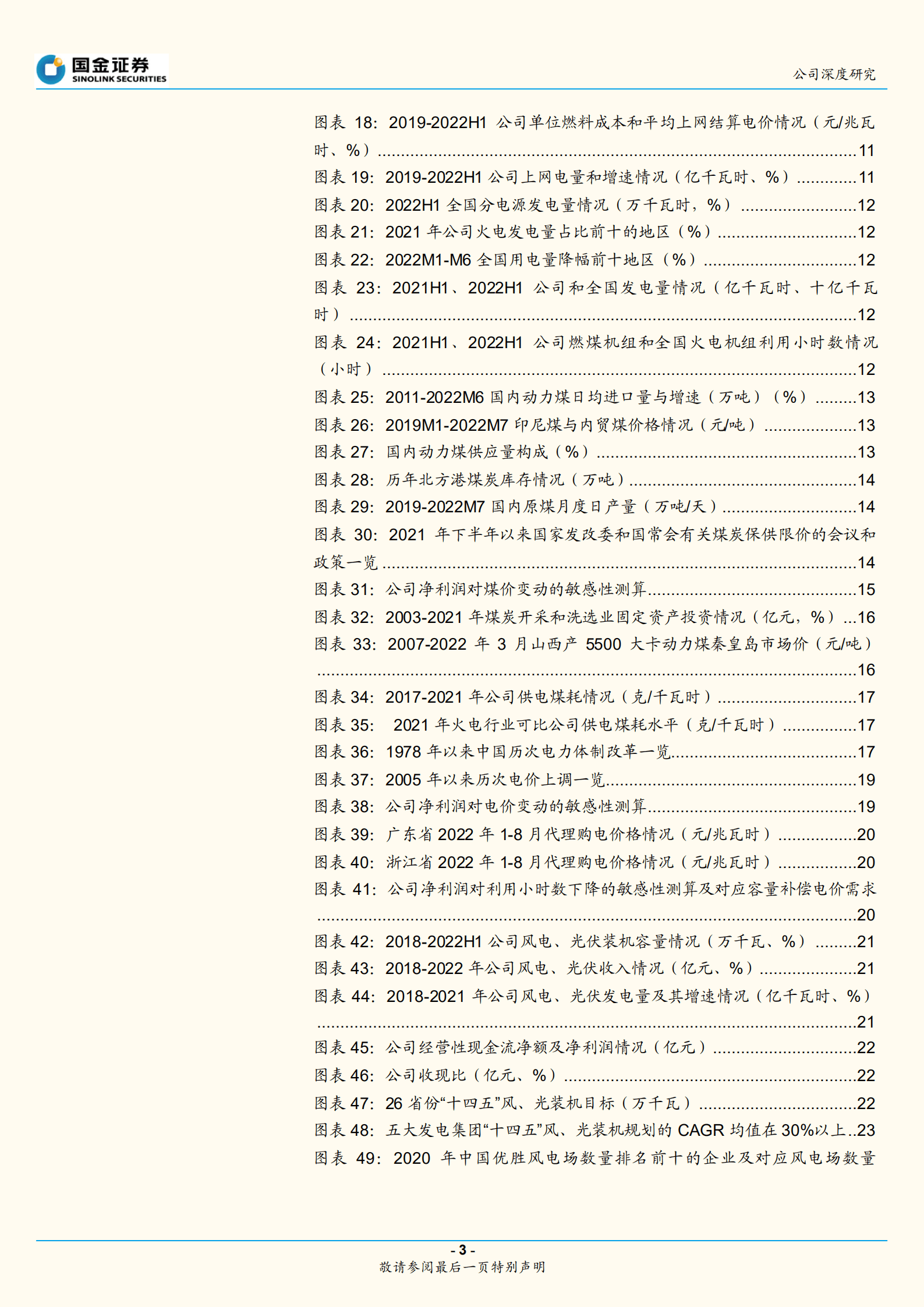 华能国际-火电如何&ldquo;火&rdquo;起来？且看龙头演绎-220914.pdf 第3页