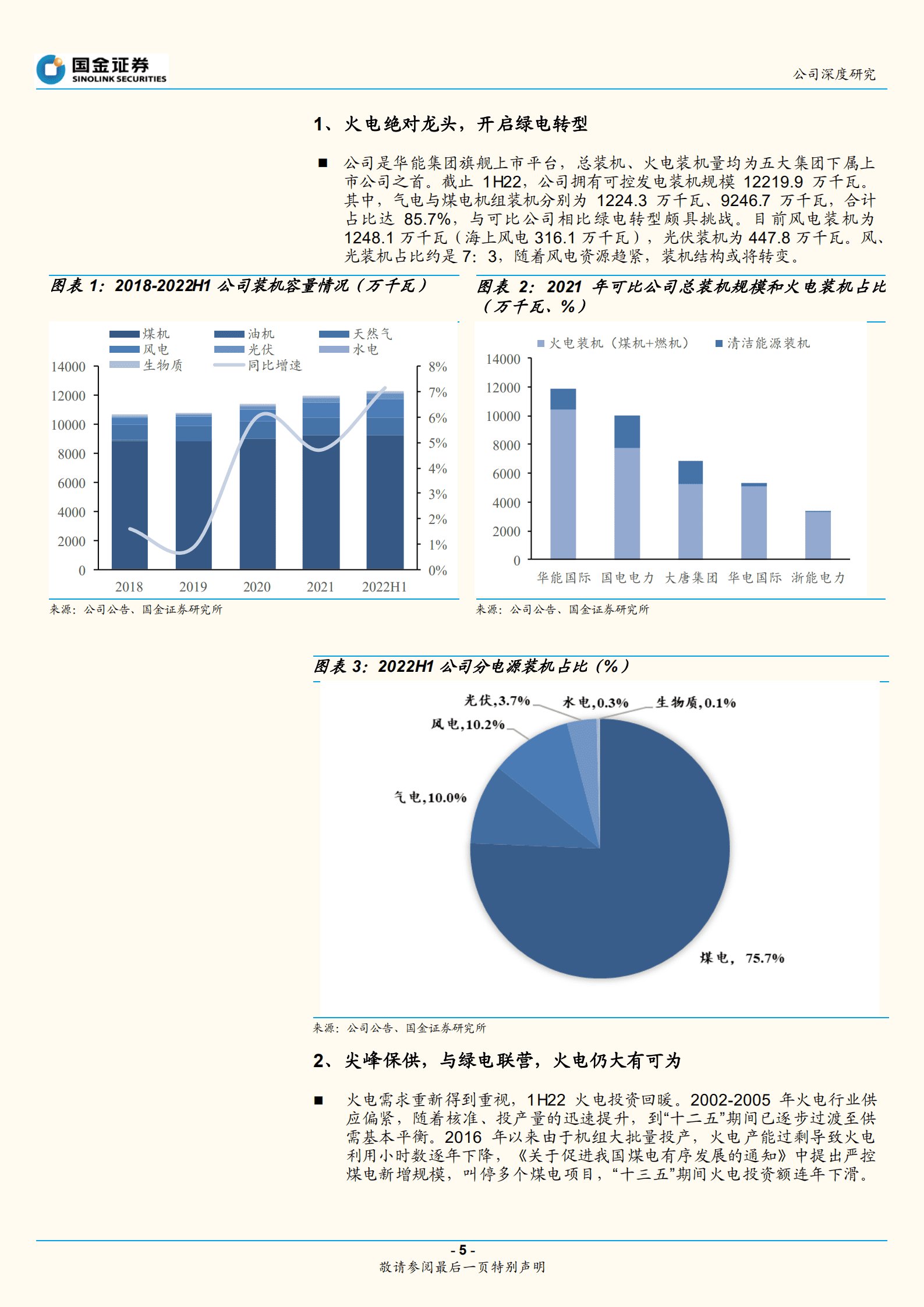 华能国际-火电如何&ldquo;火&rdquo;起来？且看龙头演绎-220914.pdf 第5页