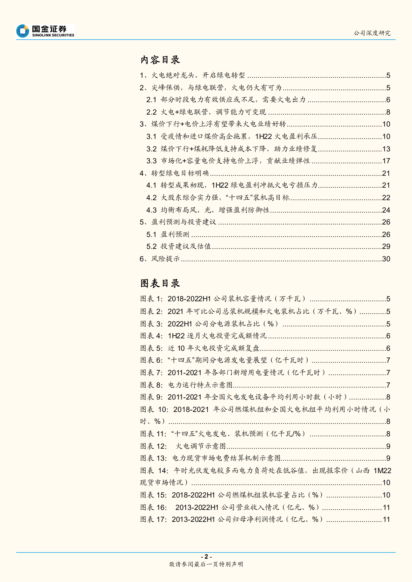 华能国际-火电如何&ldquo;火&rdquo;起来？且看龙头演绎-220914.pdf 第2页