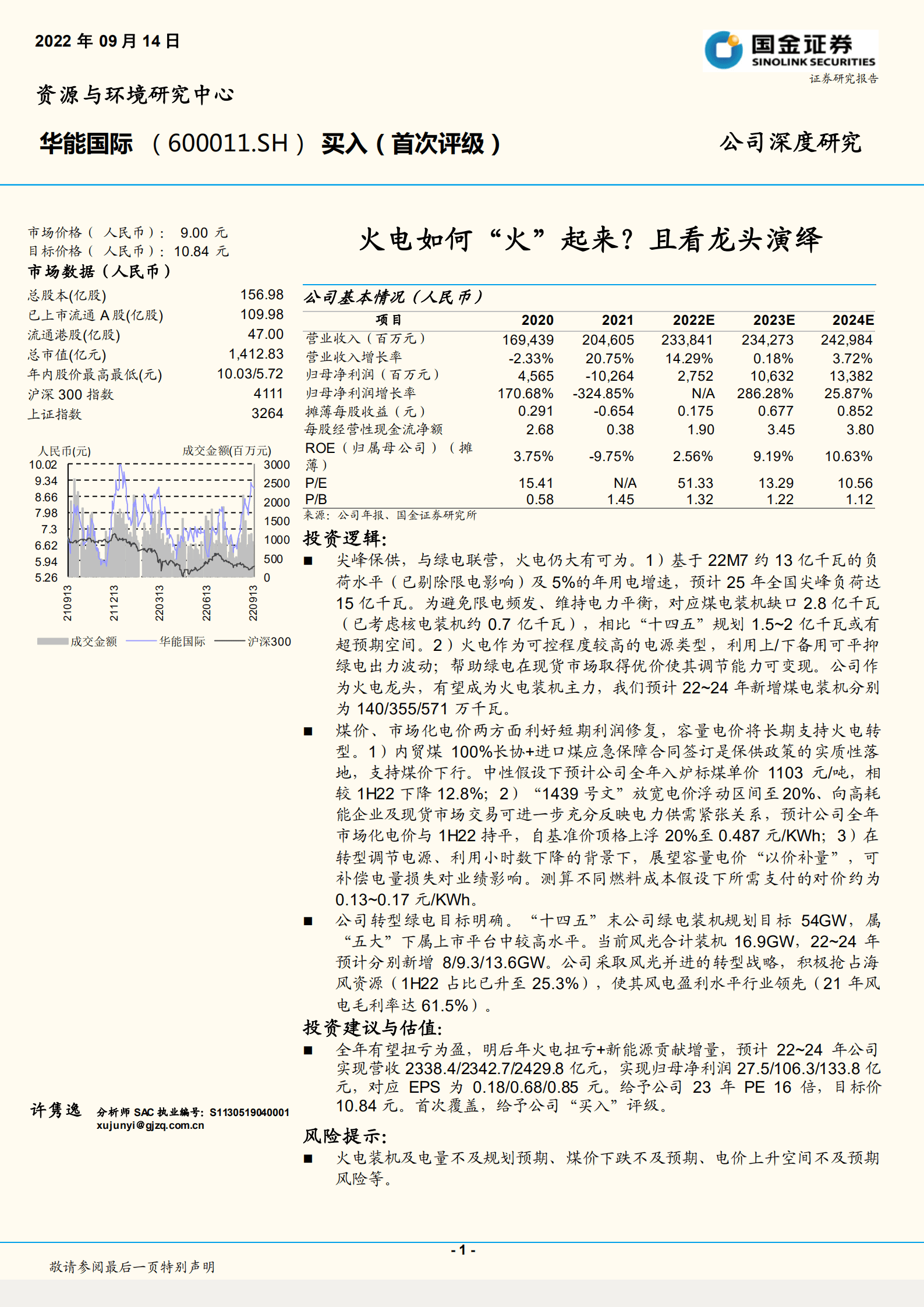 华能国际-火电如何&ldquo;火&rdquo;起来？且看龙头演绎-220914.pdf 第1页