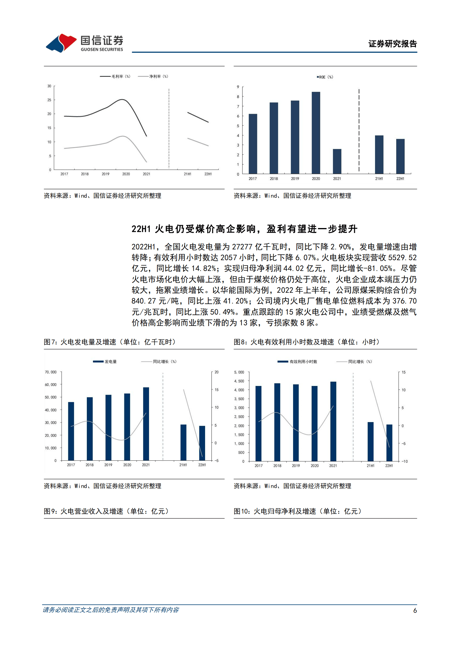 环保与公用事业行业2022年中报回顾：新能源发电持续高增，火电盈利环比改善-220914.pdf 第6页