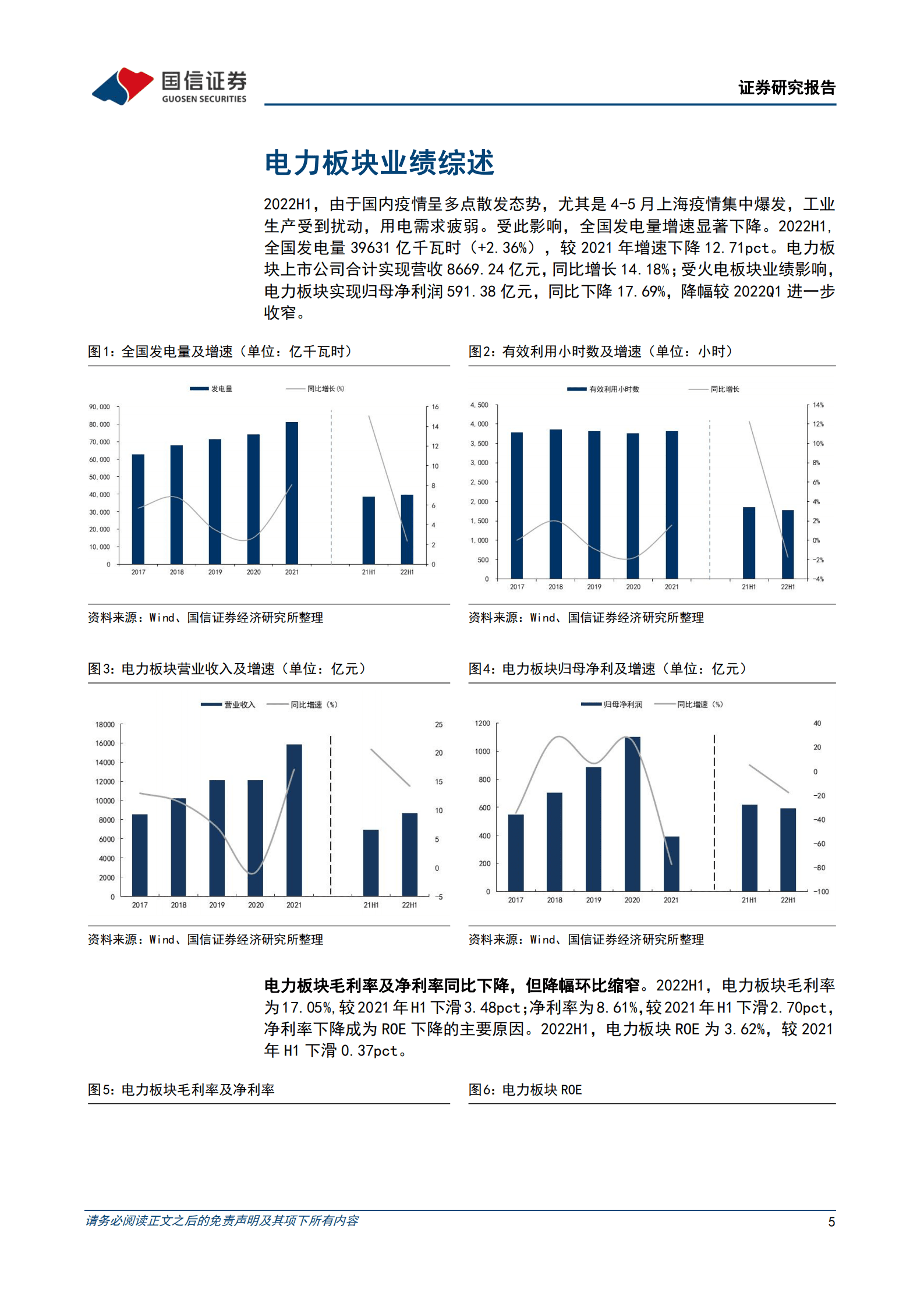 环保与公用事业行业2022年中报回顾：新能源发电持续高增，火电盈利环比改善-220914.pdf 第5页