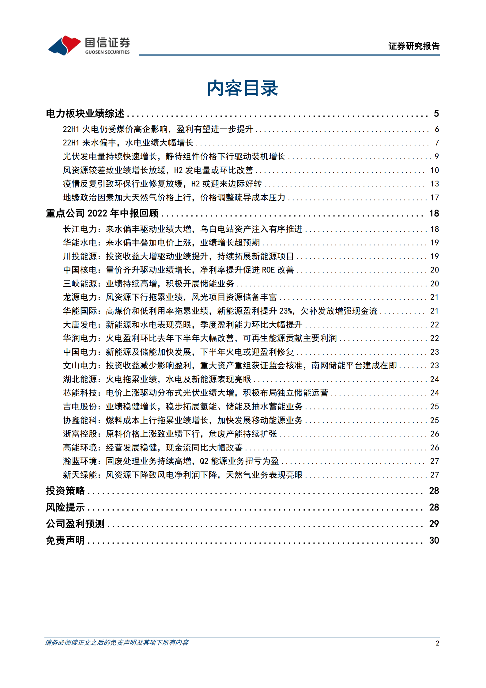 环保与公用事业行业2022年中报回顾：新能源发电持续高增，火电盈利环比改善-220914.pdf 第2页