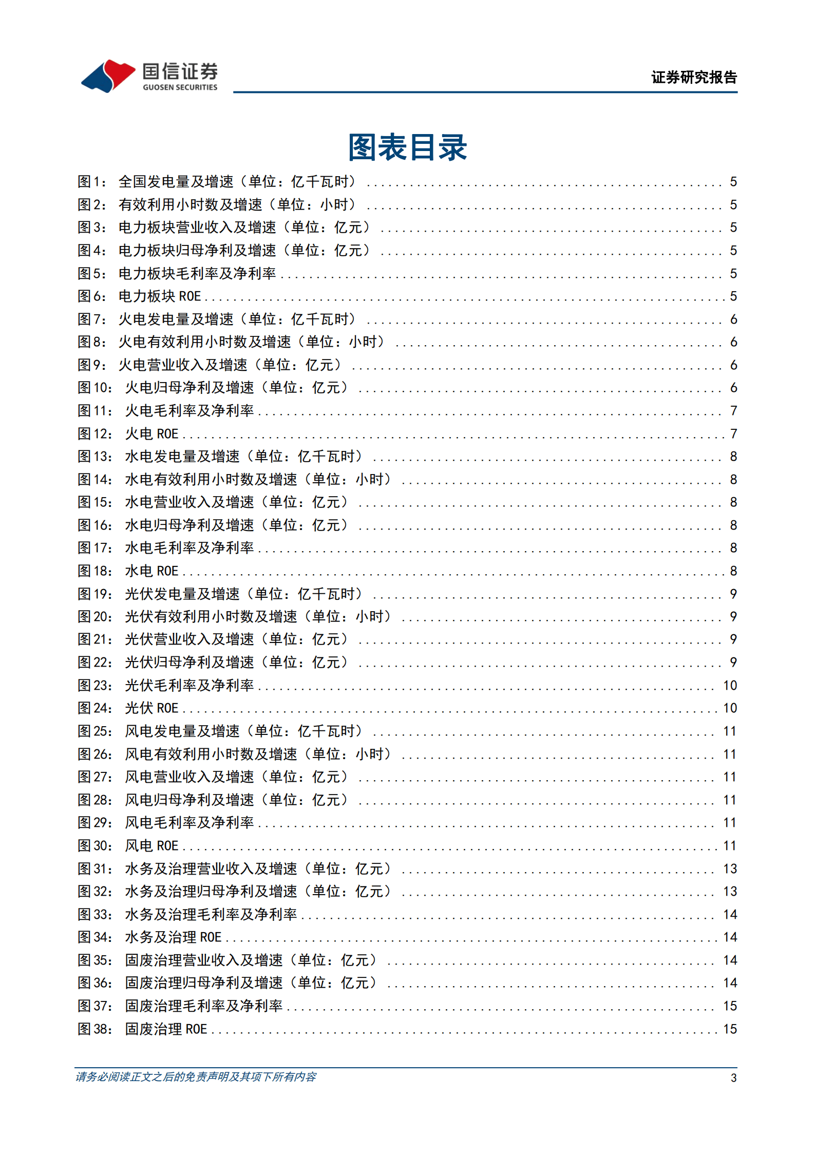 环保与公用事业行业2022年中报回顾：新能源发电持续高增，火电盈利环比改善-220914.pdf 第3页