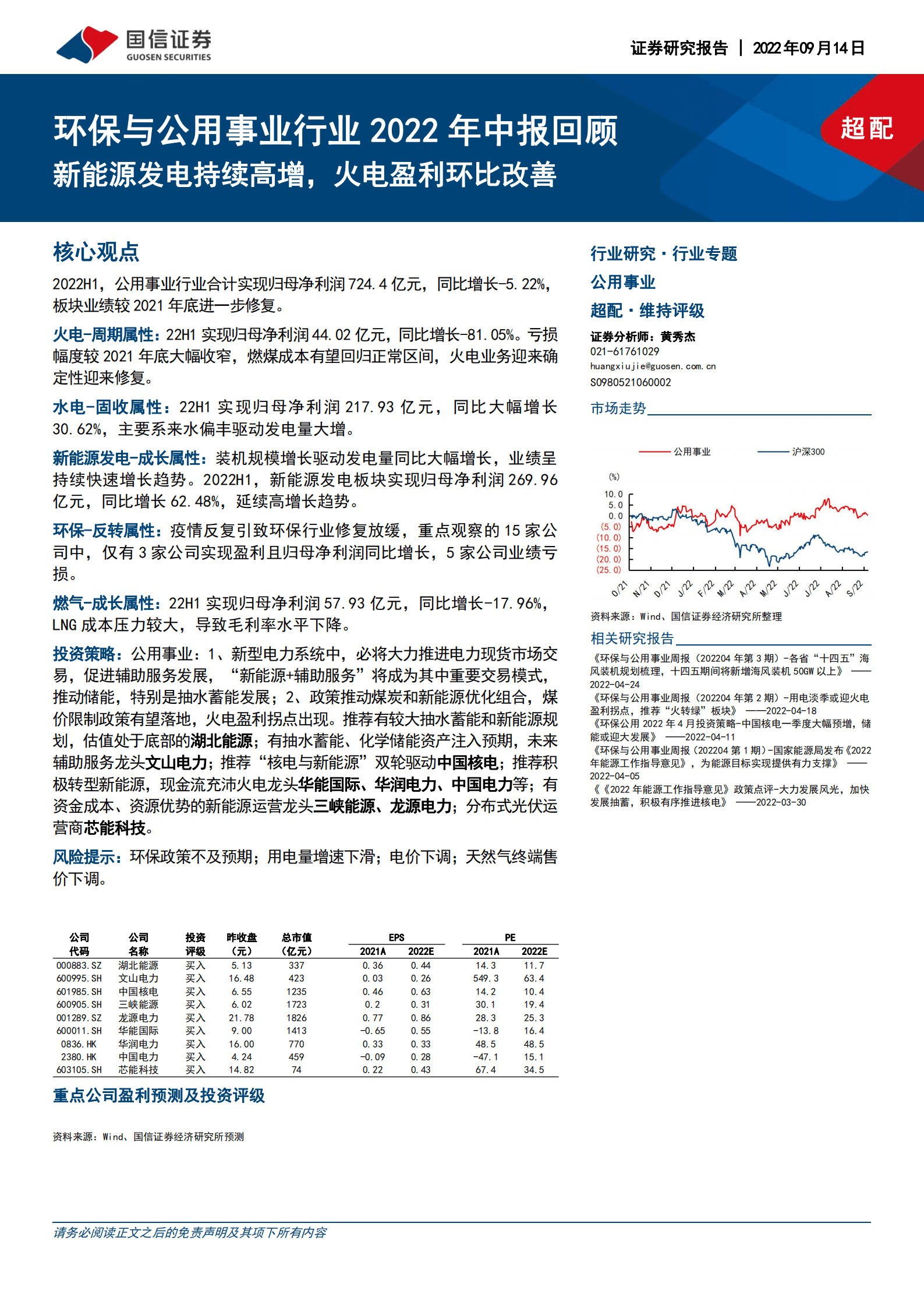 环保与公用事业行业2022年中报回顾：新能源发电持续高增，火电盈利环比改善-220914.pdf 第1页