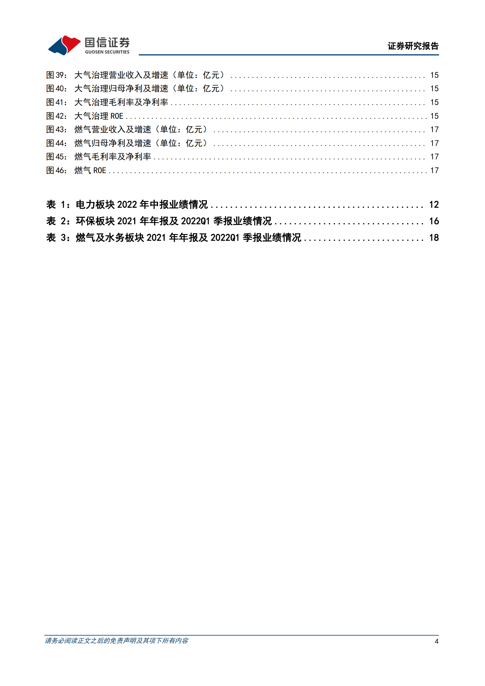 环保与公用事业行业2022年中报回顾：新能源发电持续高增，火电盈利环比改善-220914.pdf 第4页