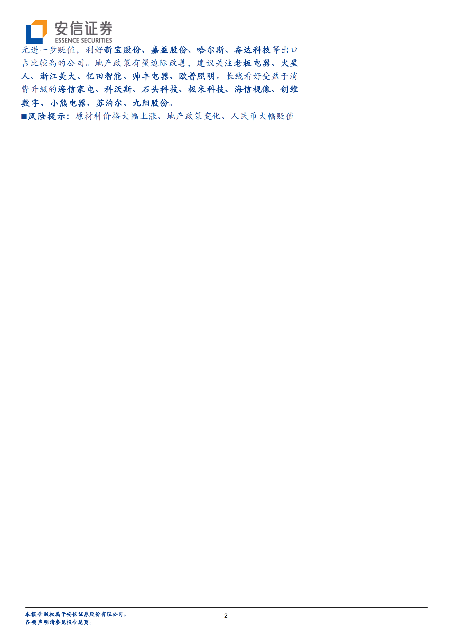 家电行业深度分析：剪刀差效应显现，盈利延续改善趋势-220912.pdf 第2页