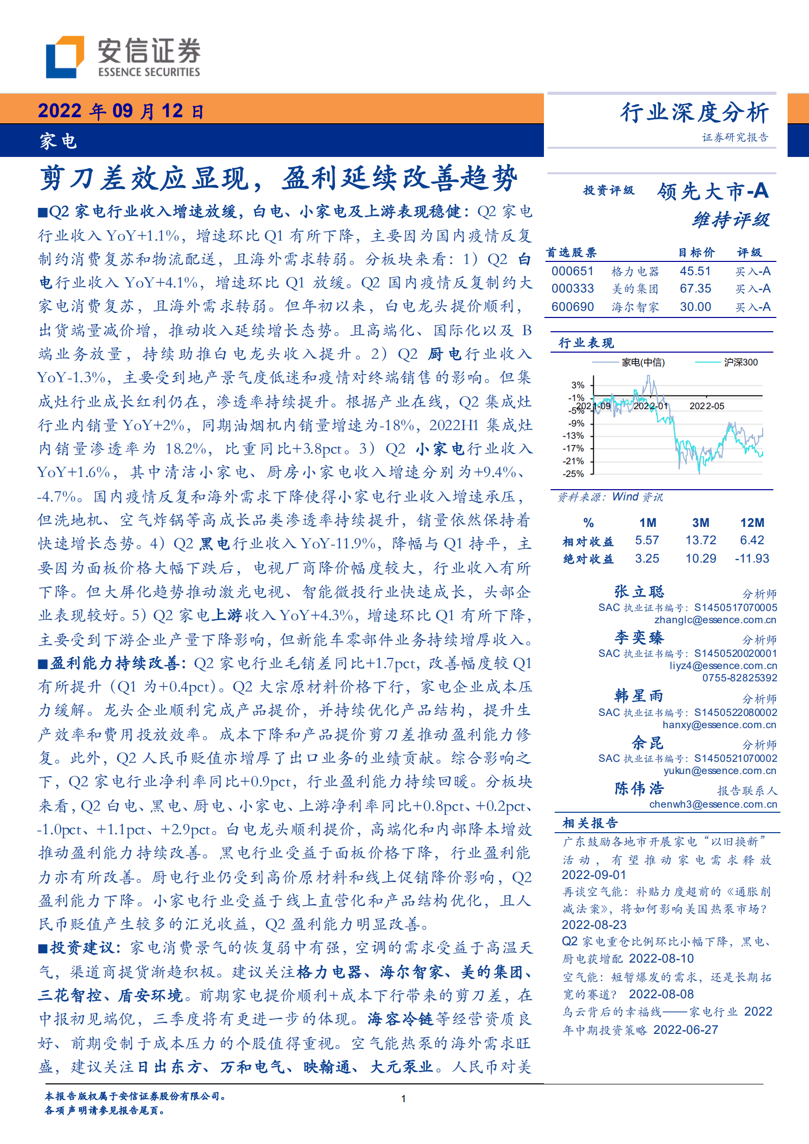家电行业深度分析：剪刀差效应显现，盈利延续改善趋势-220912.pdf 第1页