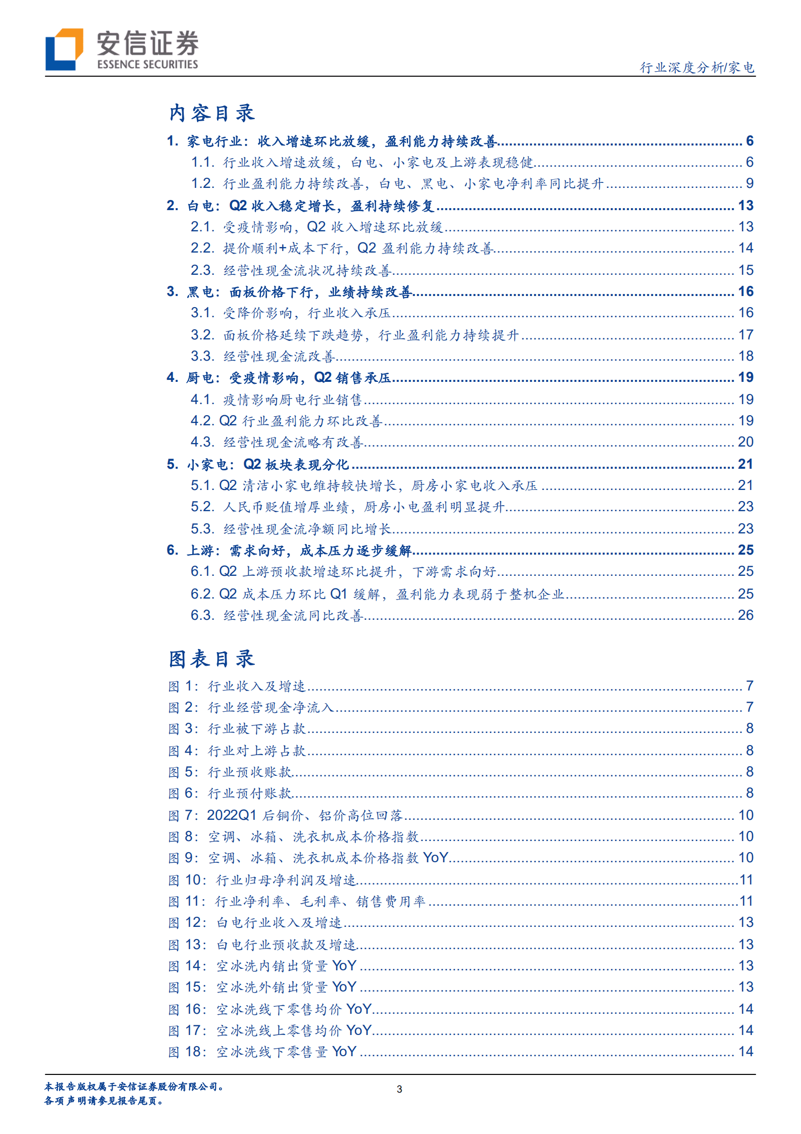 家电行业深度分析：剪刀差效应显现，盈利延续改善趋势-220912.pdf 第3页