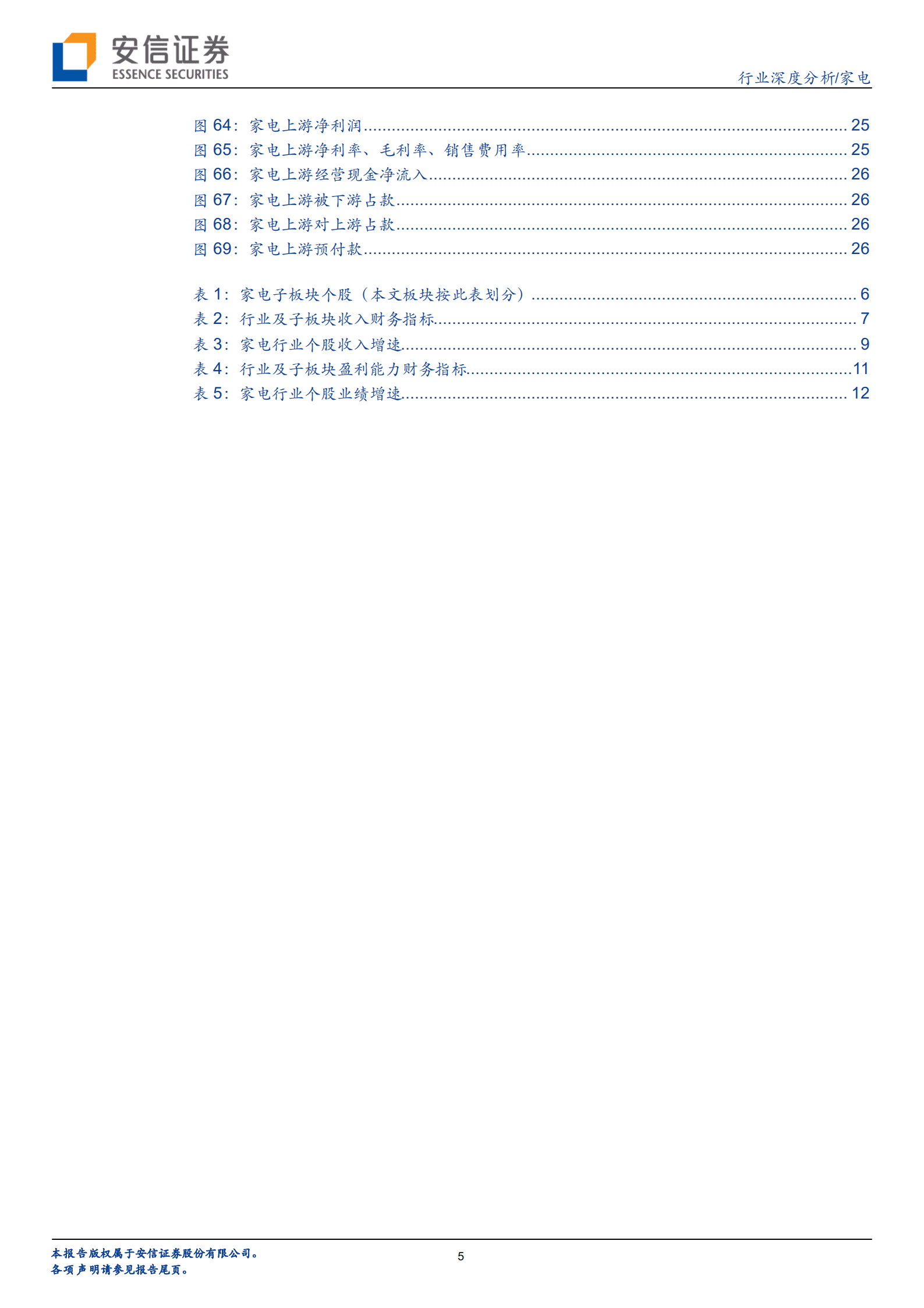 家电行业深度分析：剪刀差效应显现，盈利延续改善趋势-220912.pdf 第5页