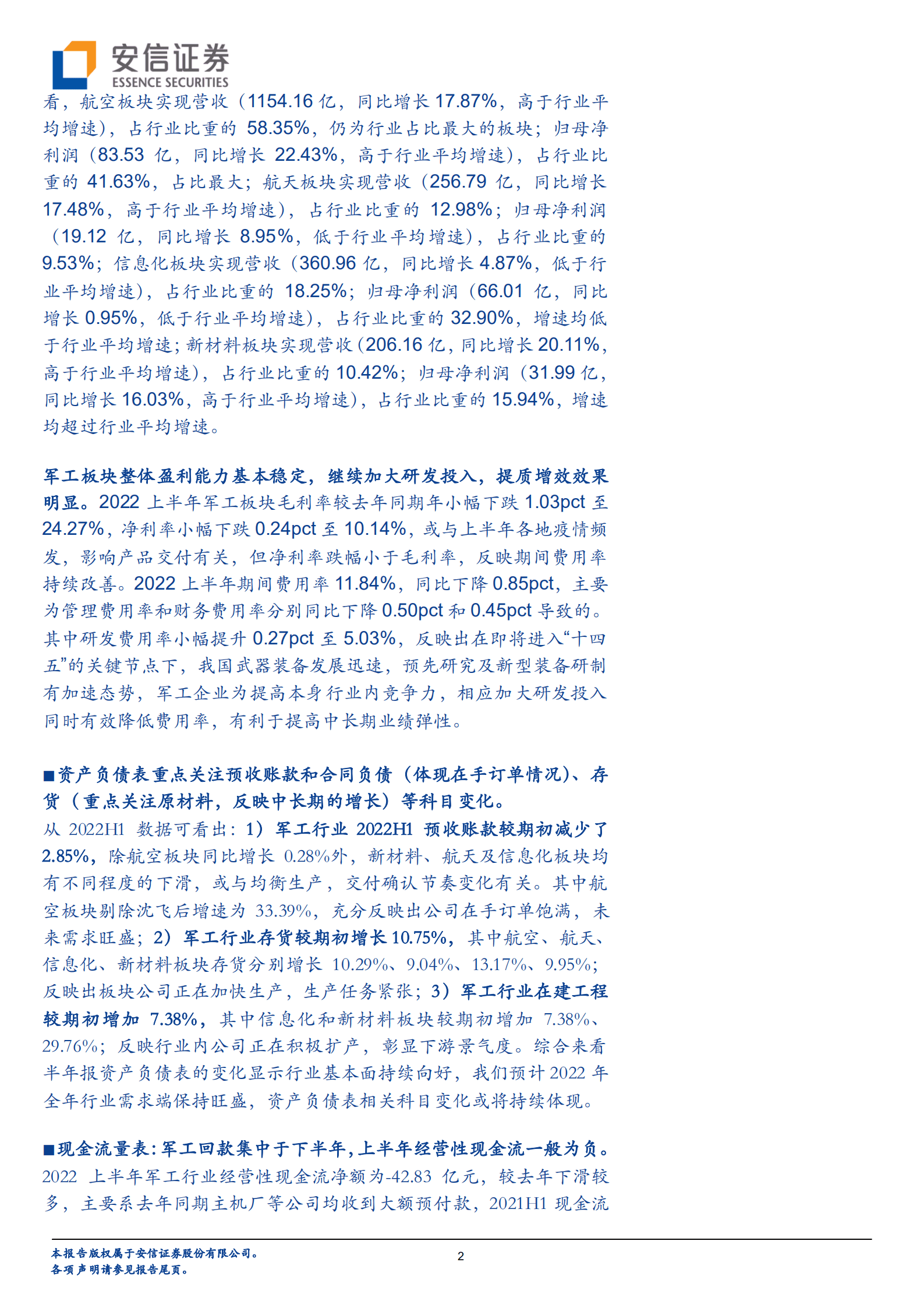 军工行业2022半年报综述：营收利润增速居前，合理估值下投资价值凸显-220909.pdf 第2页