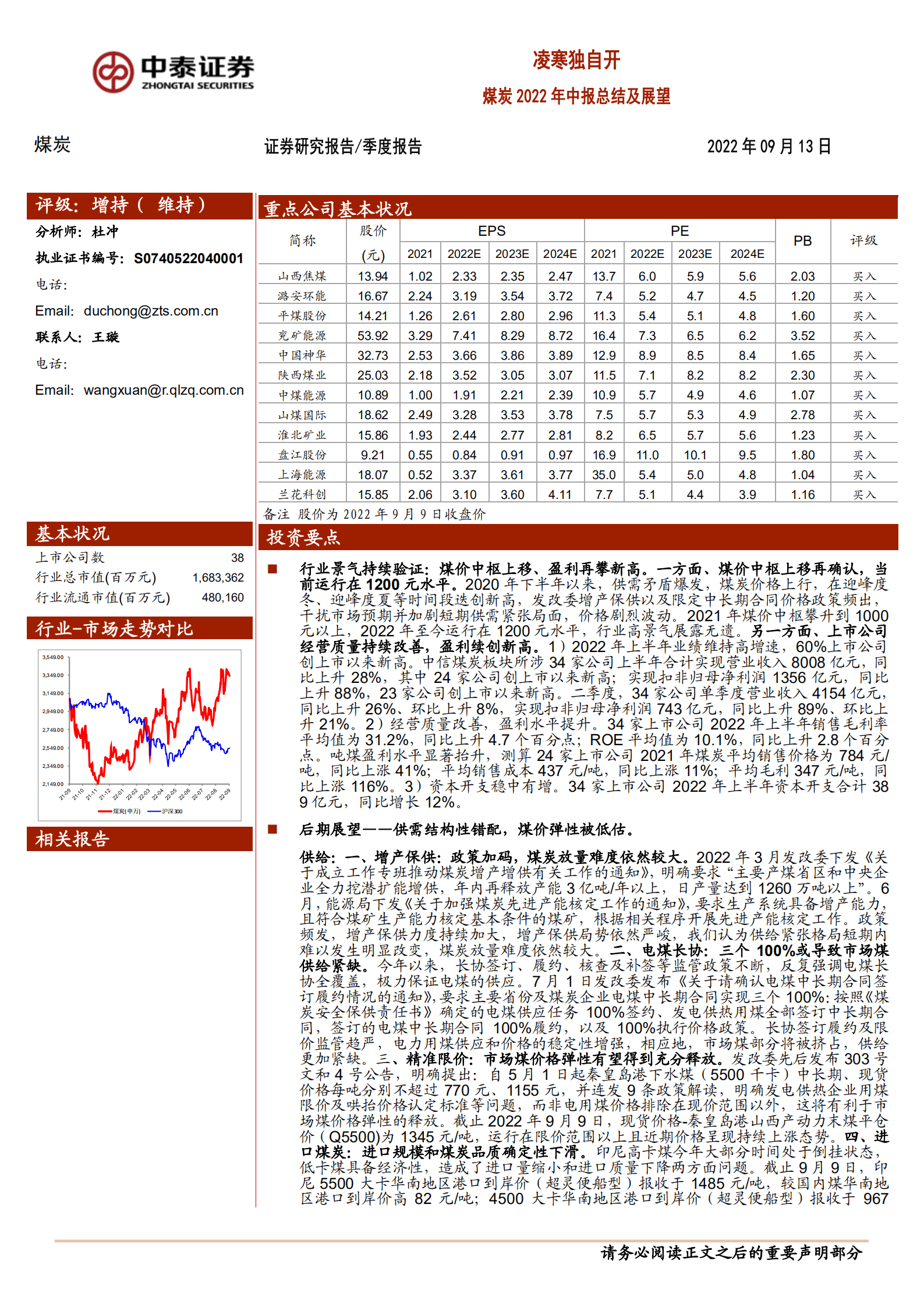 煤炭行业2022年中报总结及展望：凌寒独自开-220913.pdf 第1页