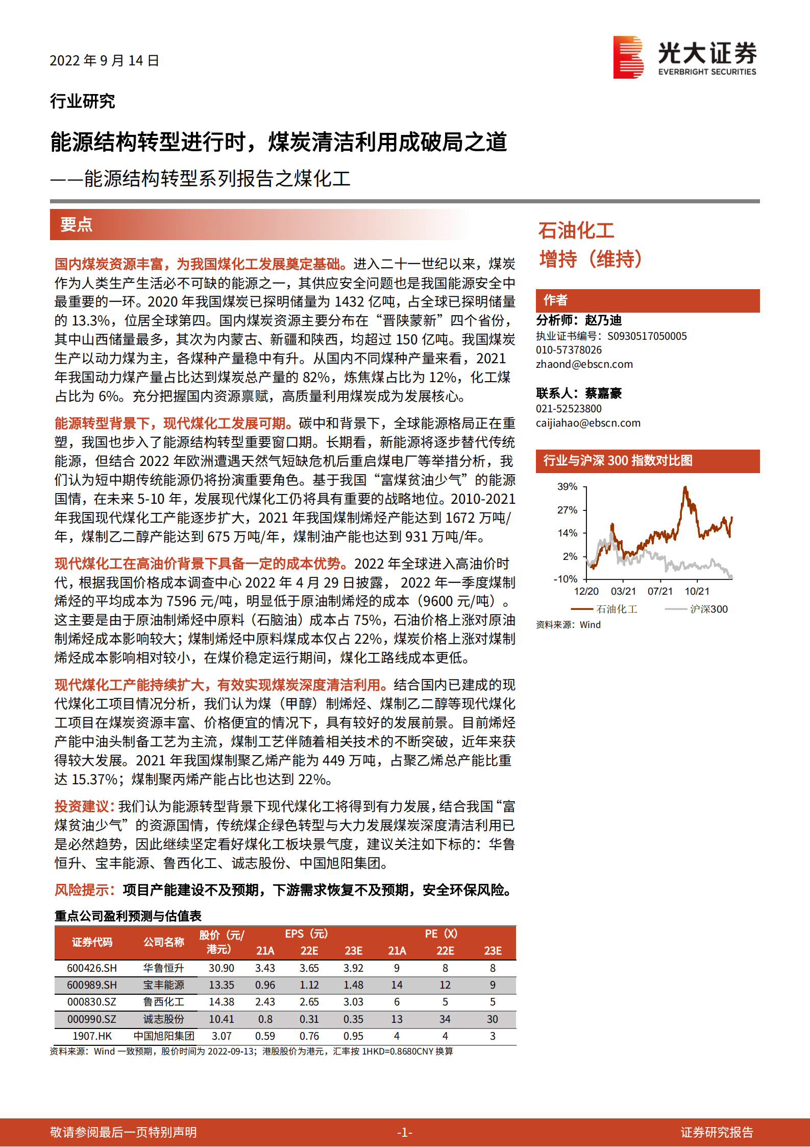 煤化工：能源结构转型进行时，煤炭清洁利用成破局之道-220914.pdf 第1页