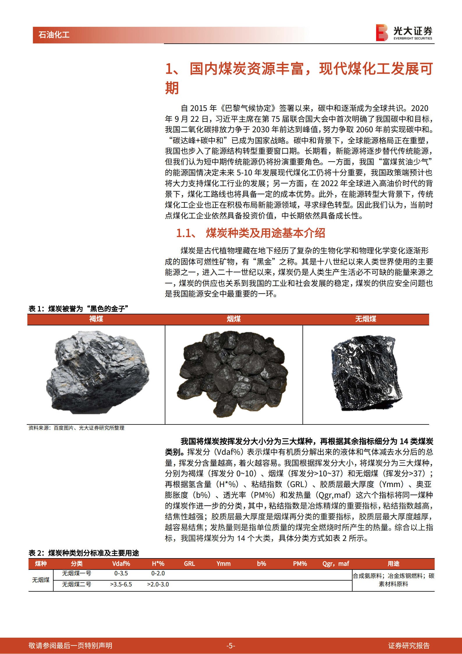 煤化工：能源结构转型进行时，煤炭清洁利用成破局之道-220914.pdf 第5页
