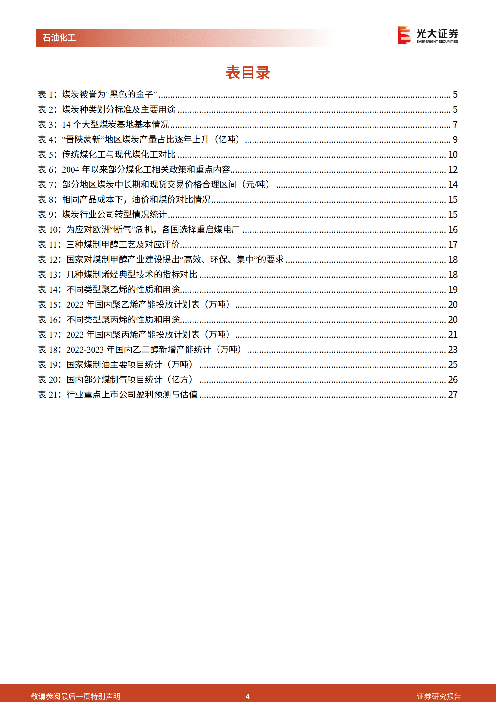 煤化工：能源结构转型进行时，煤炭清洁利用成破局之道-220914.pdf 第4页