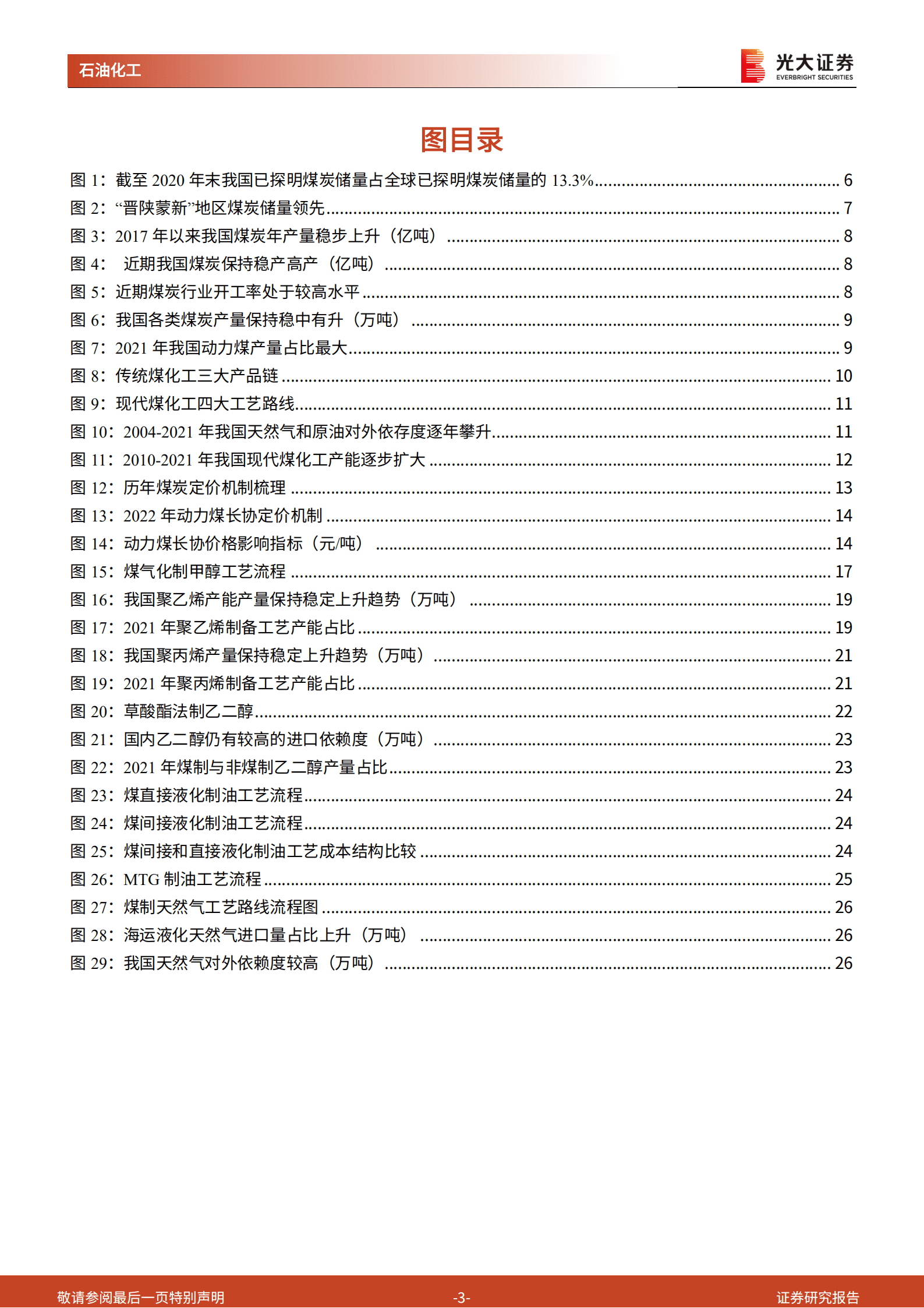 煤化工：能源结构转型进行时，煤炭清洁利用成破局之道-220914.pdf 第3页