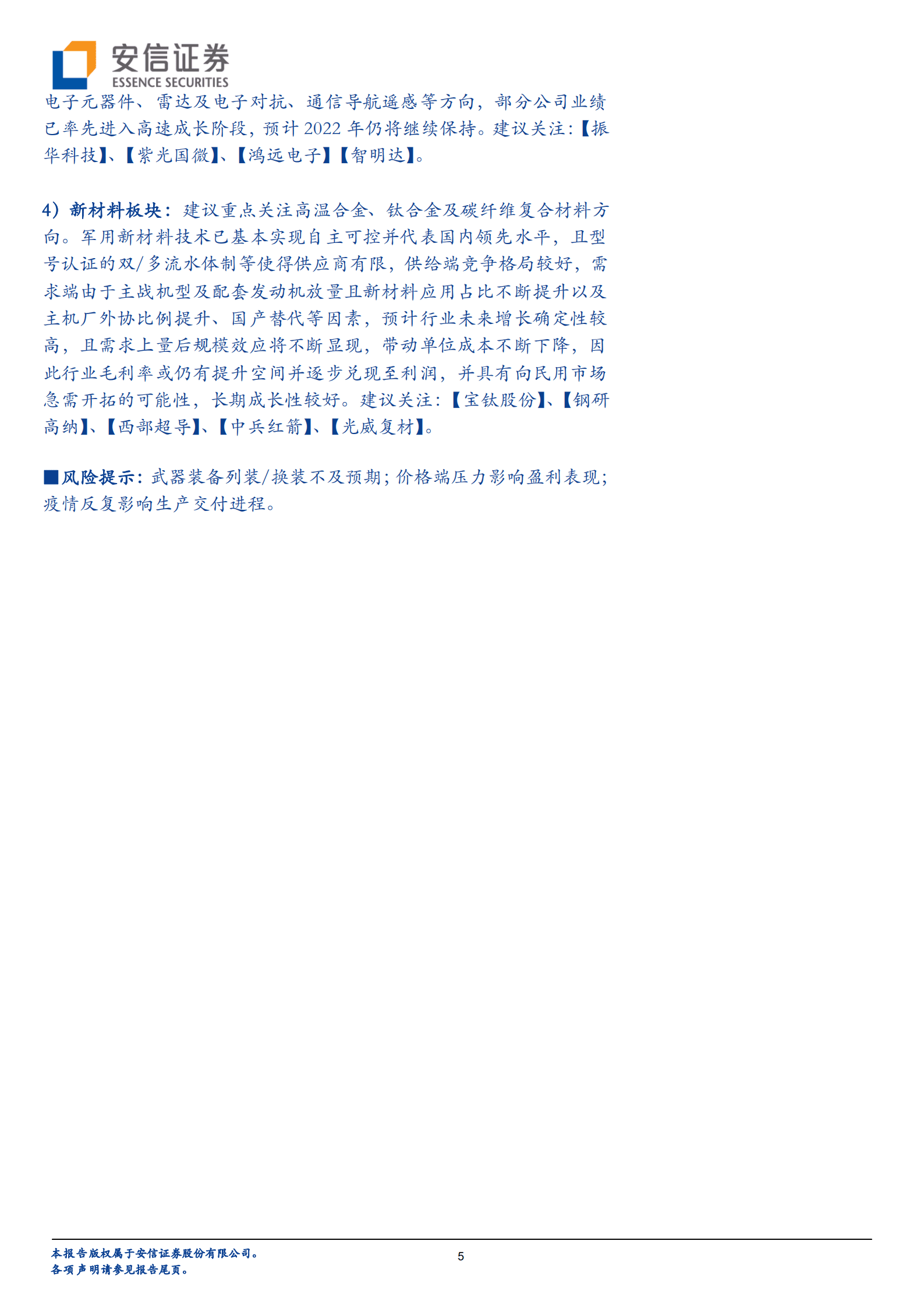 军工行业2022半年报综述：营收利润增速居前，合理估值下投资价值凸显-220909.pdf 第5页