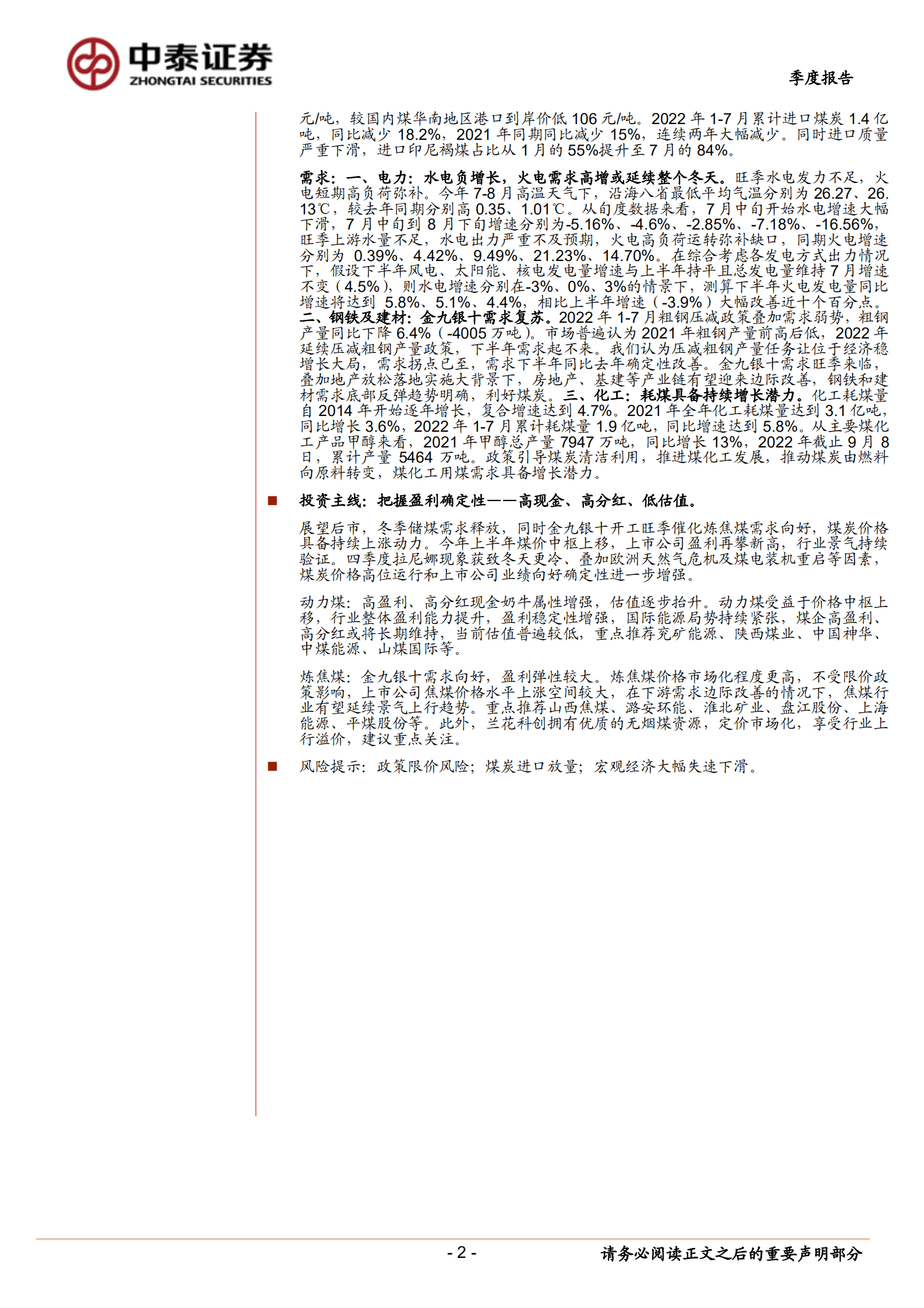 煤炭行业2022年中报总结及展望：凌寒独自开-220913.pdf 第2页