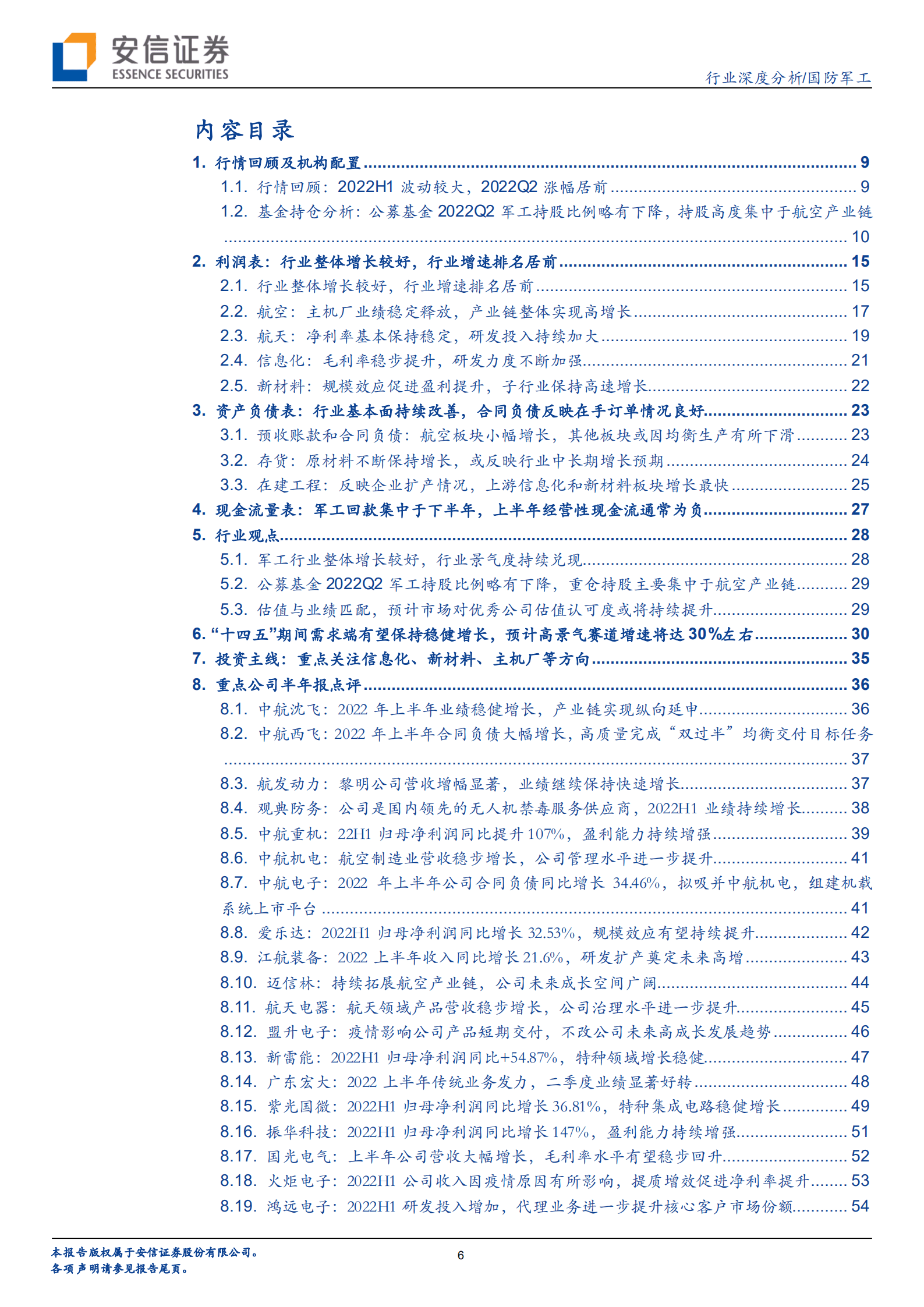 军工行业2022半年报综述：营收利润增速居前，合理估值下投资价值凸显-220909.pdf 第6页