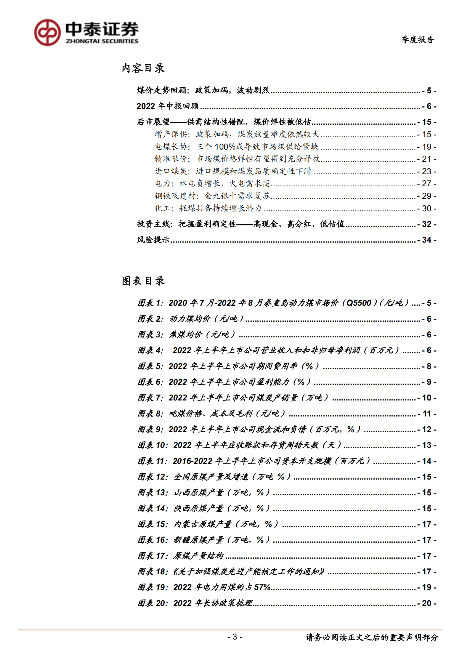 煤炭行业2022年中报总结及展望：凌寒独自开-220913.pdf 第3页