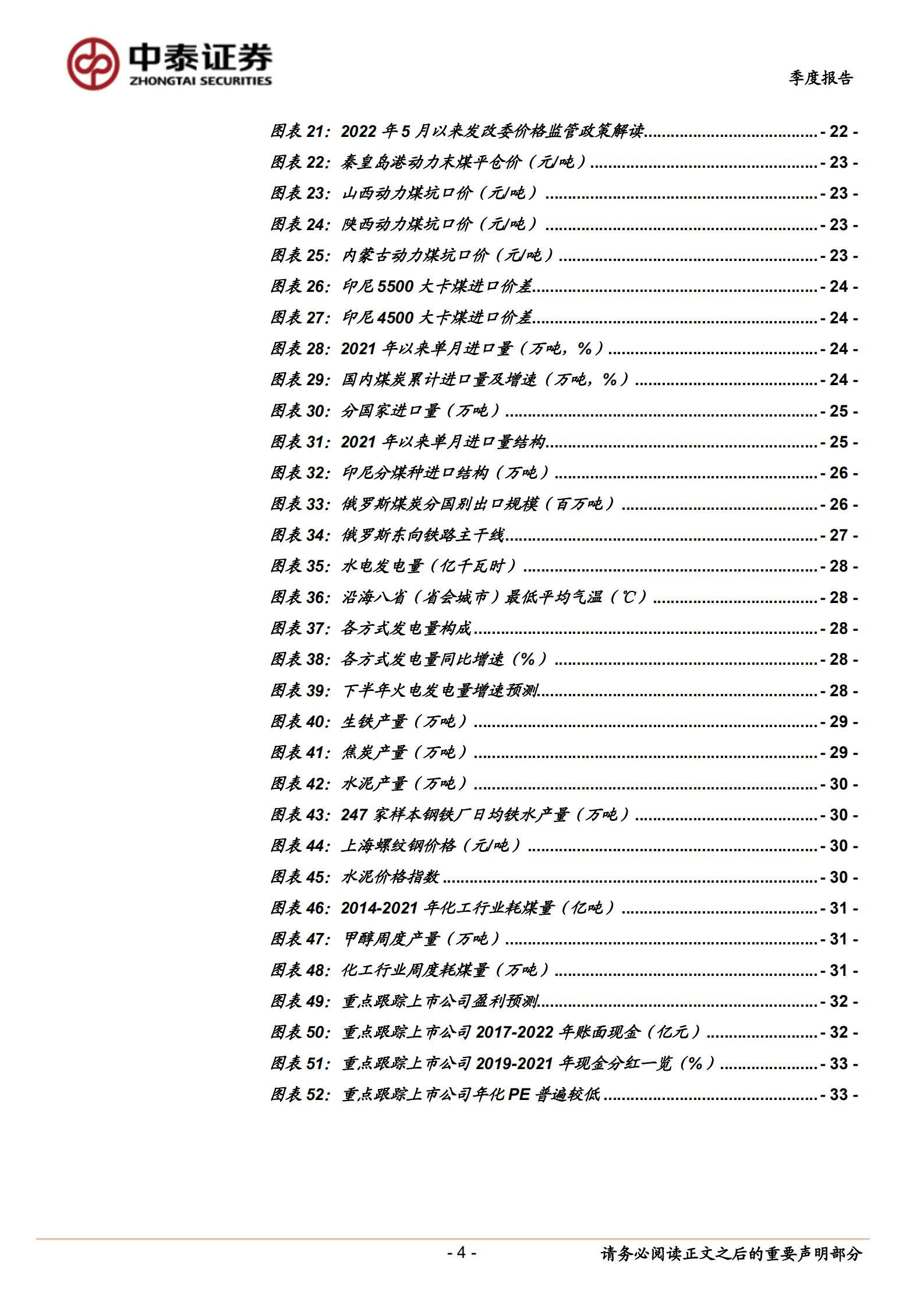 煤炭行业2022年中报总结及展望：凌寒独自开-220913.pdf 第4页
