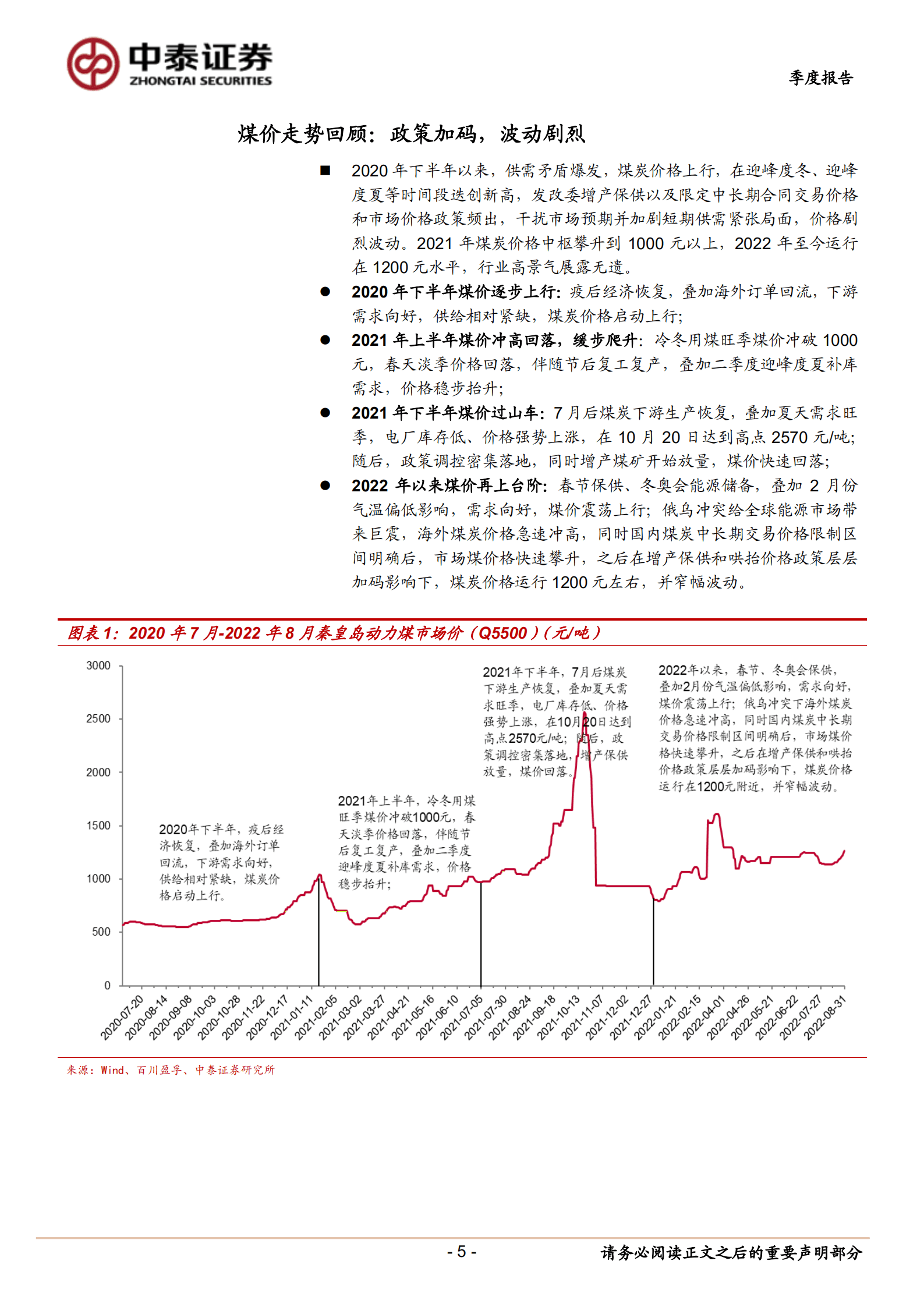 煤炭行业2022年中报总结及展望：凌寒独自开-220913.pdf 第5页