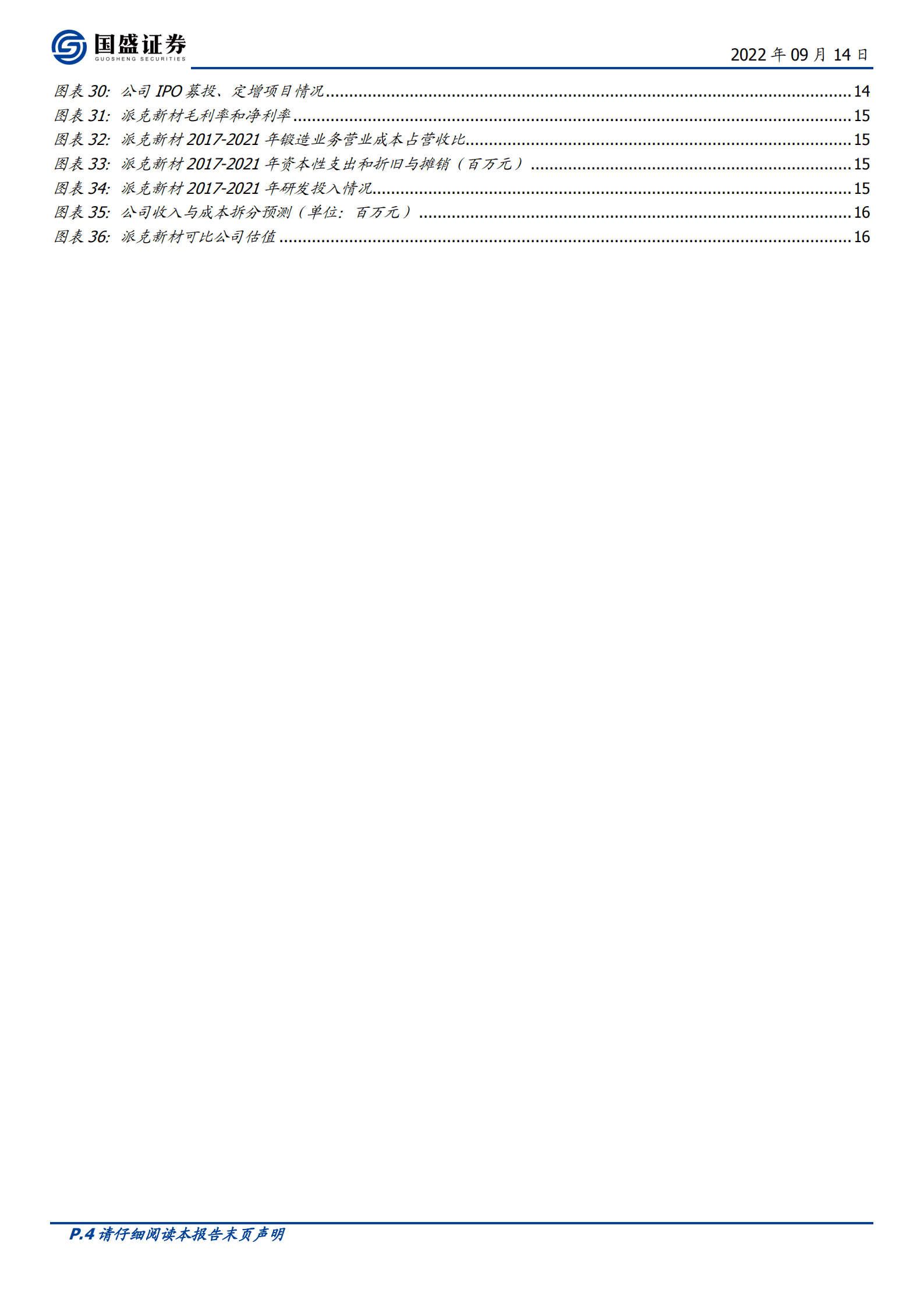 派克新材-航空航天领域环形锻件核心供应商，业绩爆发式增长-220914.pdf 第4页