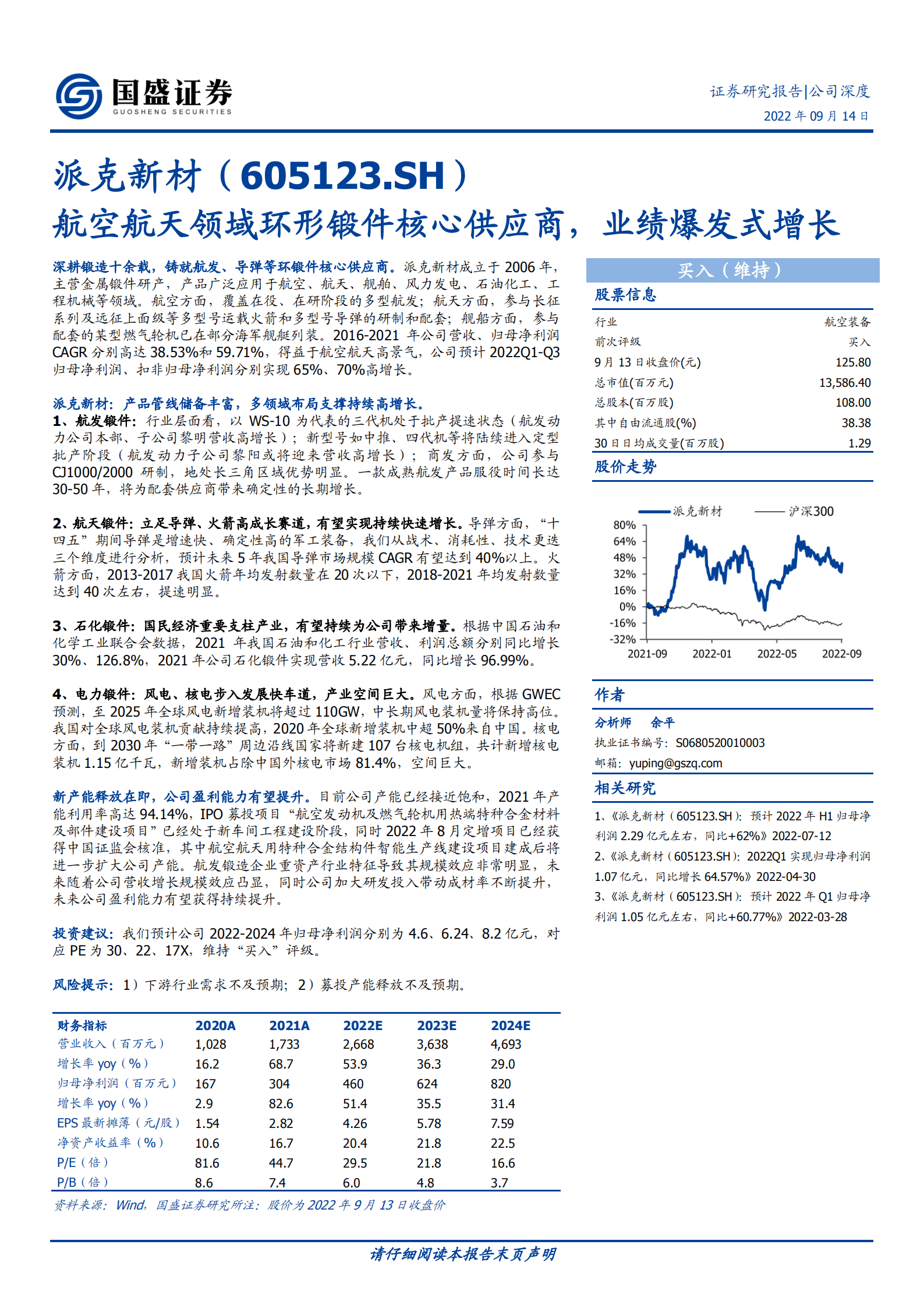 派克新材-航空航天领域环形锻件核心供应商，业绩爆发式增长-220914.pdf 第1页