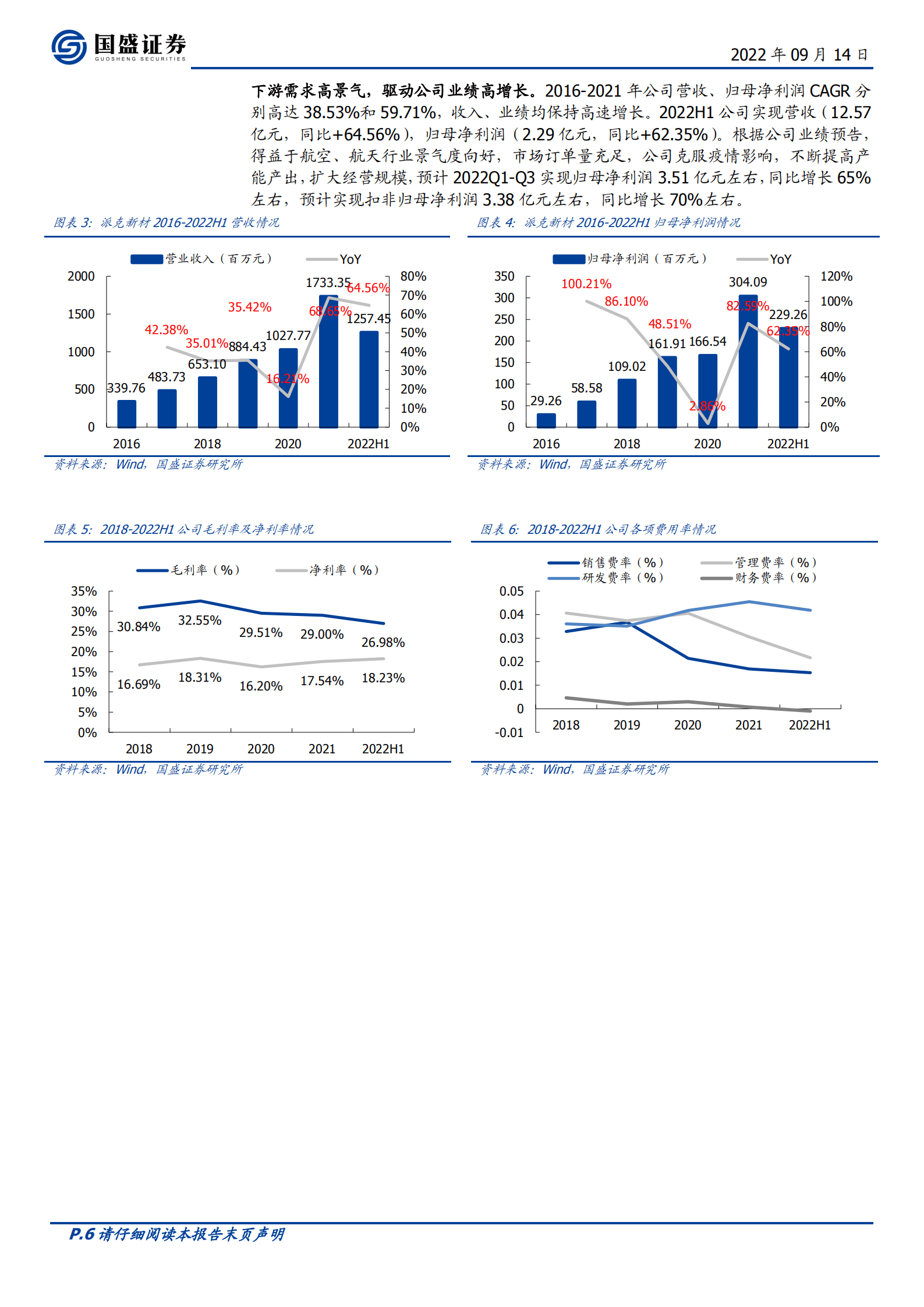 派克新材-航空航天领域环形锻件核心供应商，业绩爆发式增长-220914.pdf 第6页