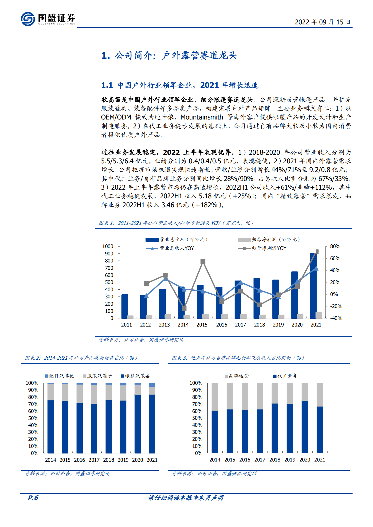 牧高笛-露营赛道佼佼者，迎户外景气腾飞-220915.pdf 第6页