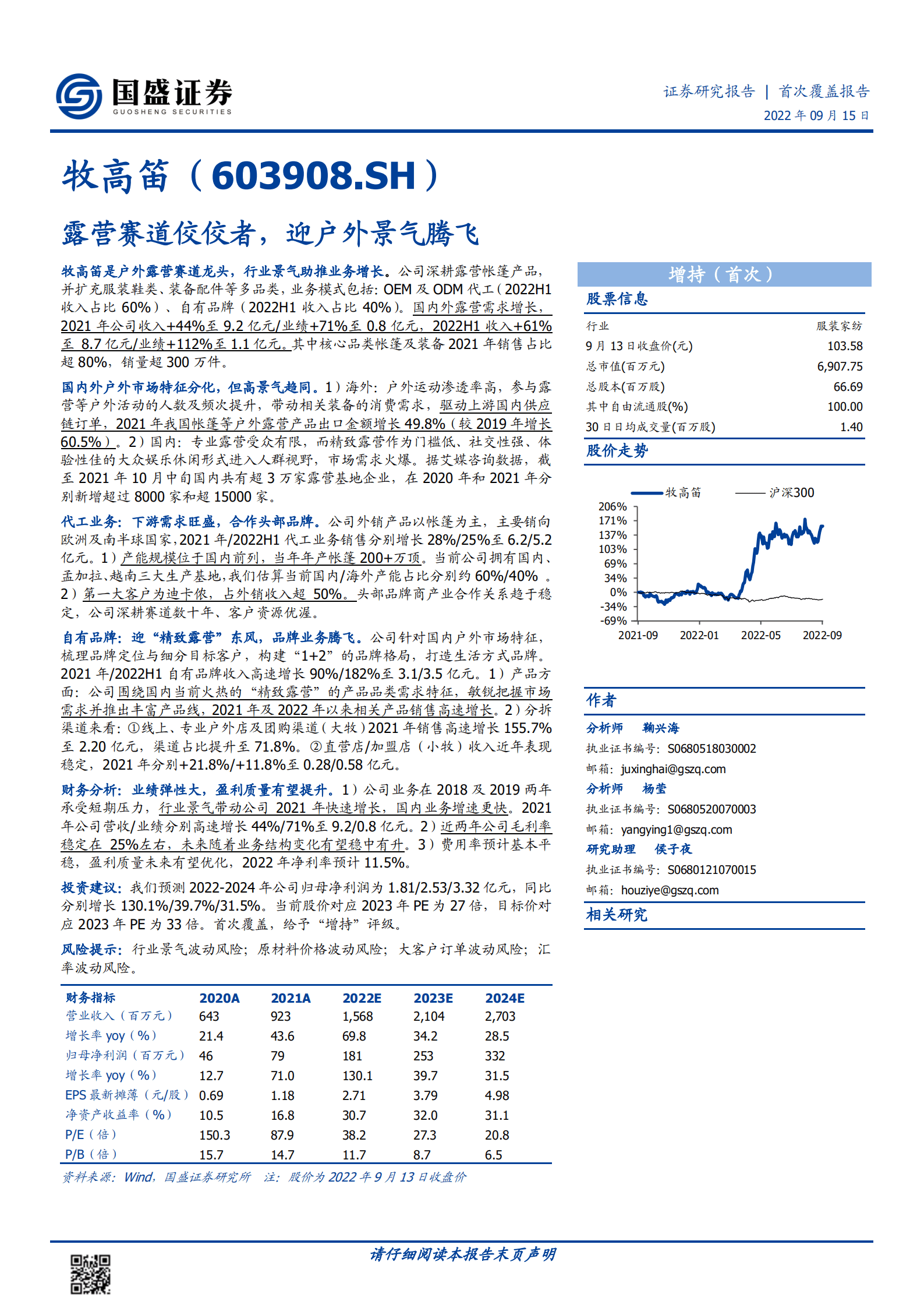 牧高笛-露营赛道佼佼者，迎户外景气腾飞-220915.pdf 第1页