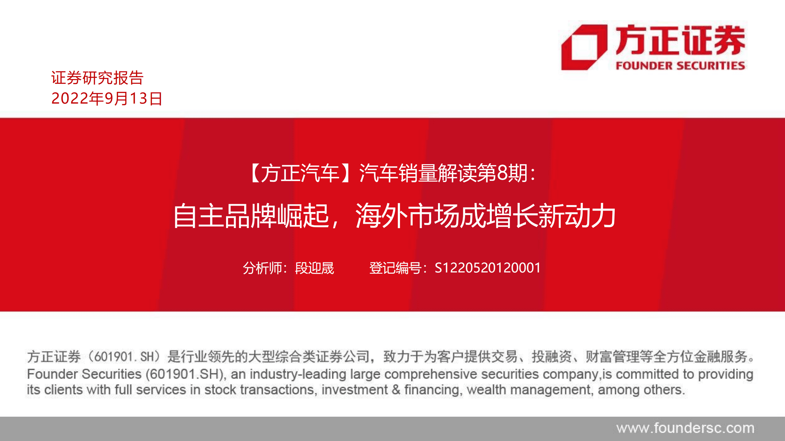 汽车行业销量解读：自主品牌崛起，海外市场成增长新动力-220913.pdf 第1页