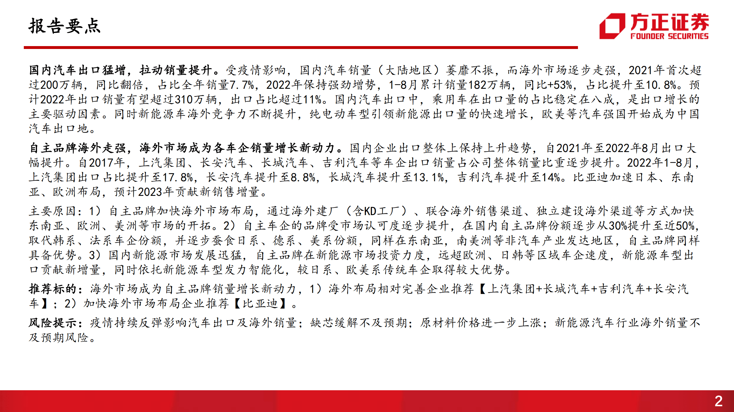 汽车行业销量解读：自主品牌崛起，海外市场成增长新动力-220913.pdf 第2页