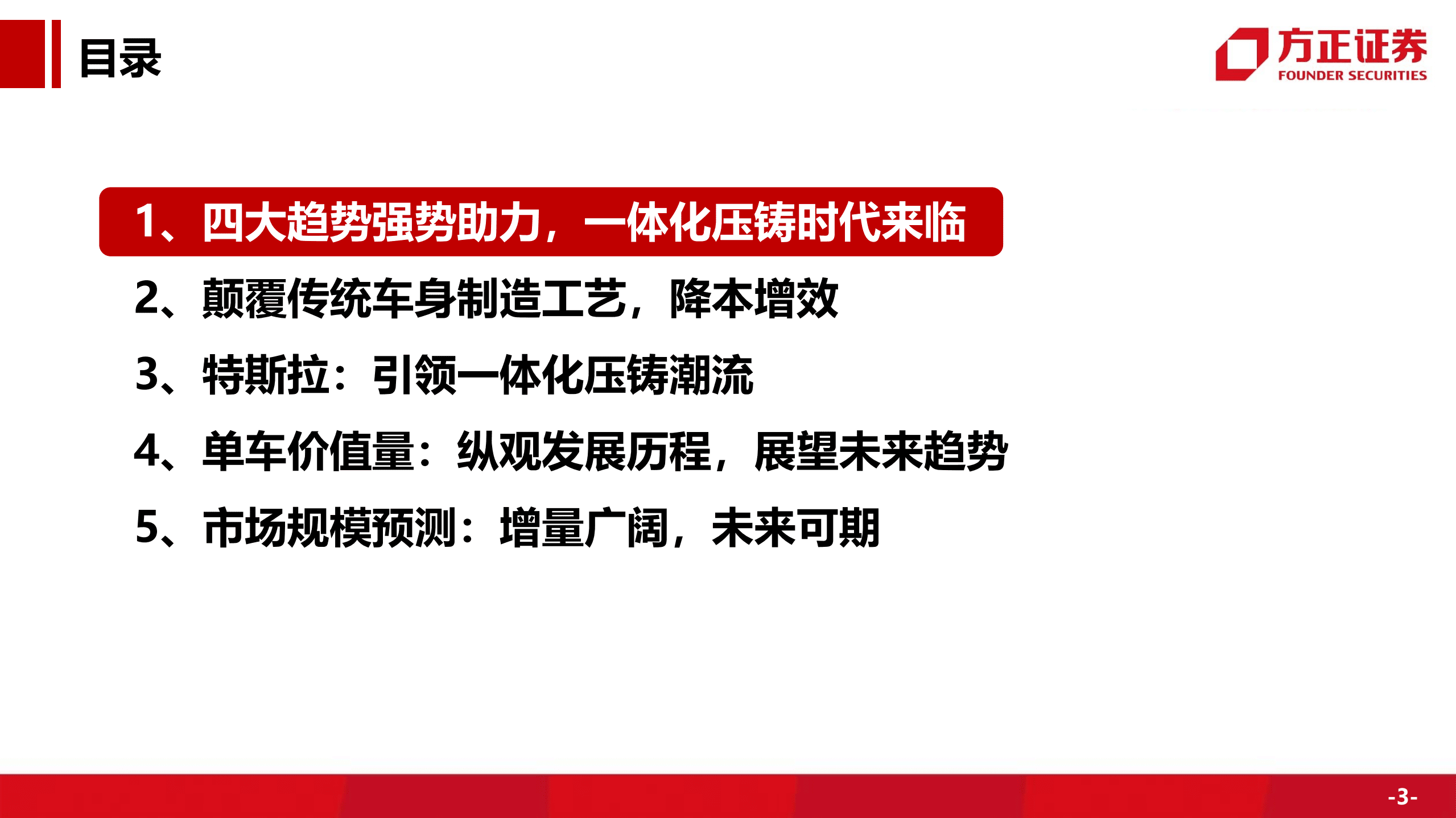 汽车行业深度：一体化压铸势在必行，市场空间前景可期-220914.pdf 第3页