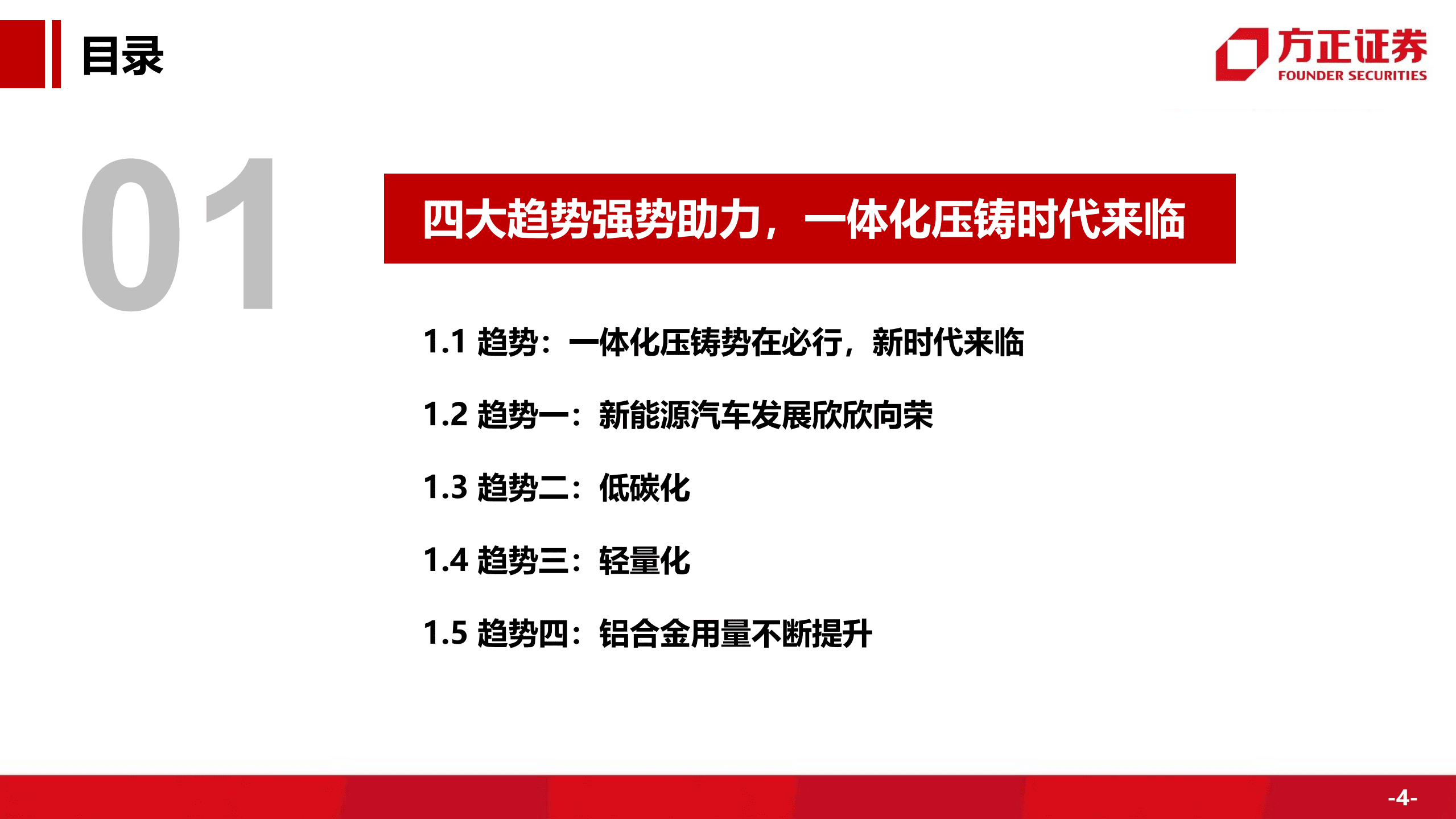 汽车行业深度：一体化压铸势在必行，市场空间前景可期-220914.pdf 第4页