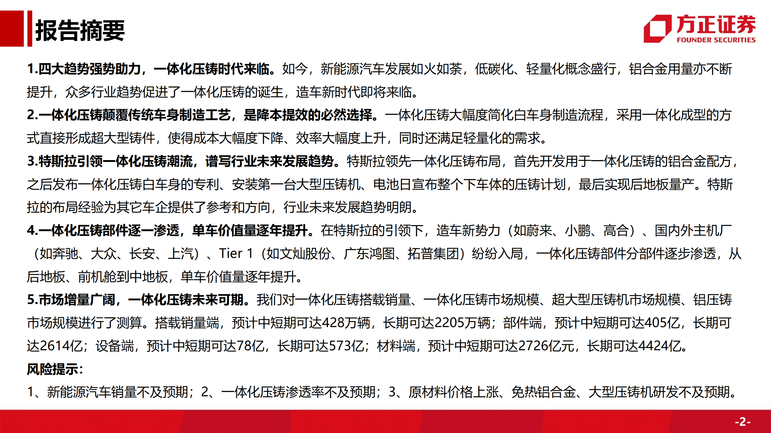 汽车行业深度：一体化压铸势在必行，市场空间前景可期-220914.pdf 第2页