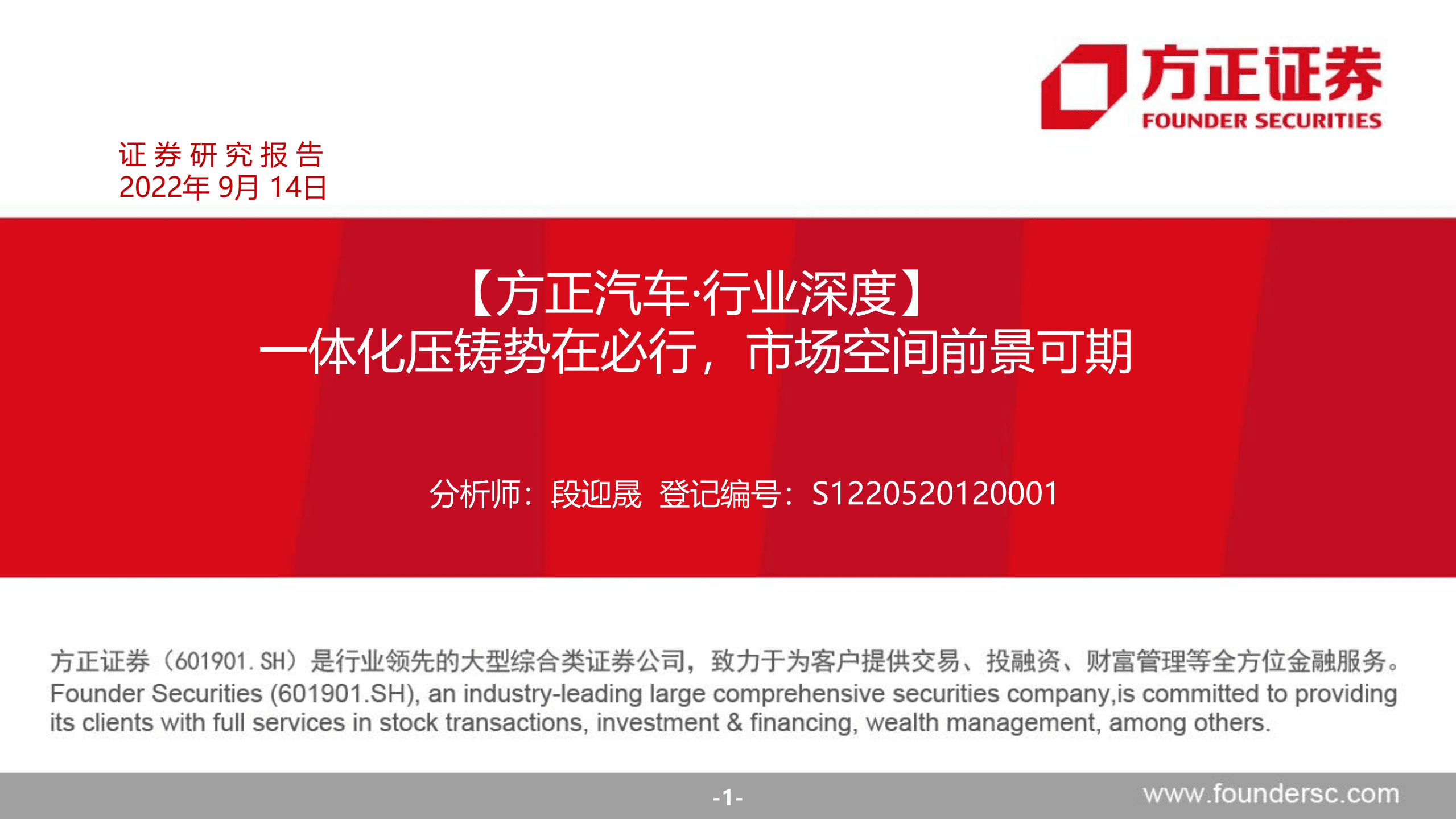 汽车行业深度：一体化压铸势在必行，市场空间前景可期-220914.pdf 第1页