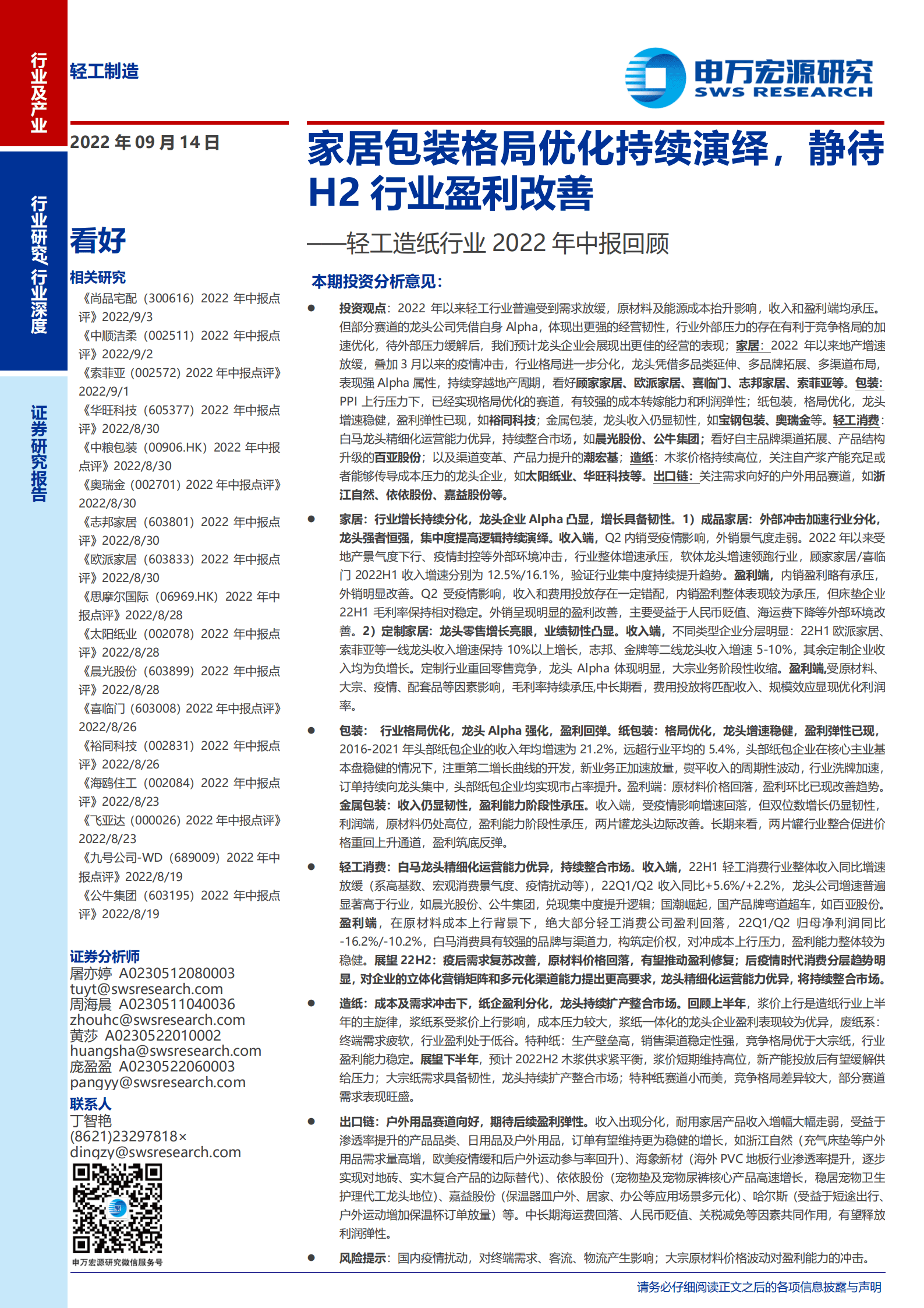 轻工造纸行业2022年中报回顾：家居包装格局优化持续演绎，静待H2行业盈利改善-220914.pdf 第1页