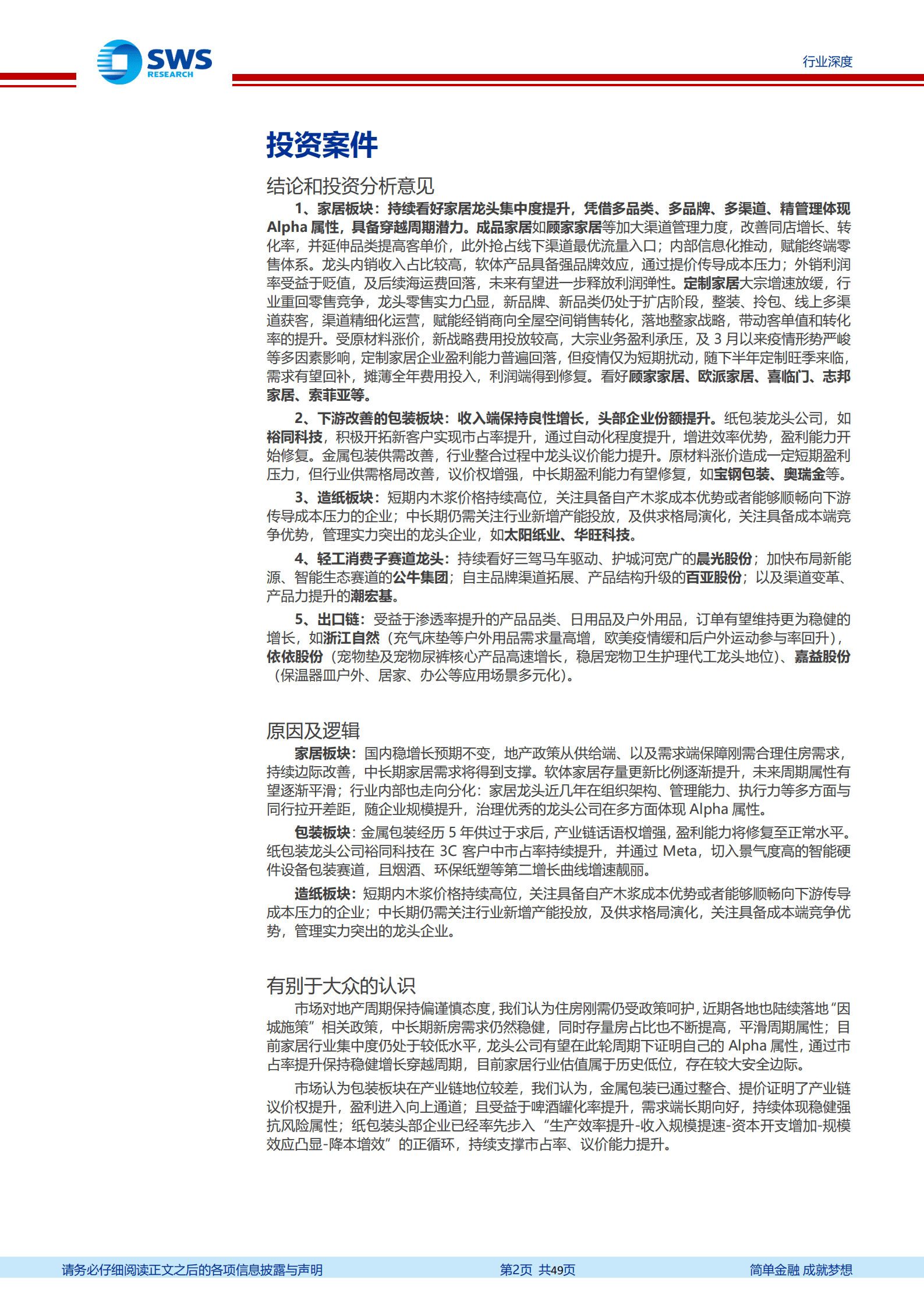 轻工造纸行业2022年中报回顾：家居包装格局优化持续演绎，静待H2行业盈利改善-220914.pdf 第2页