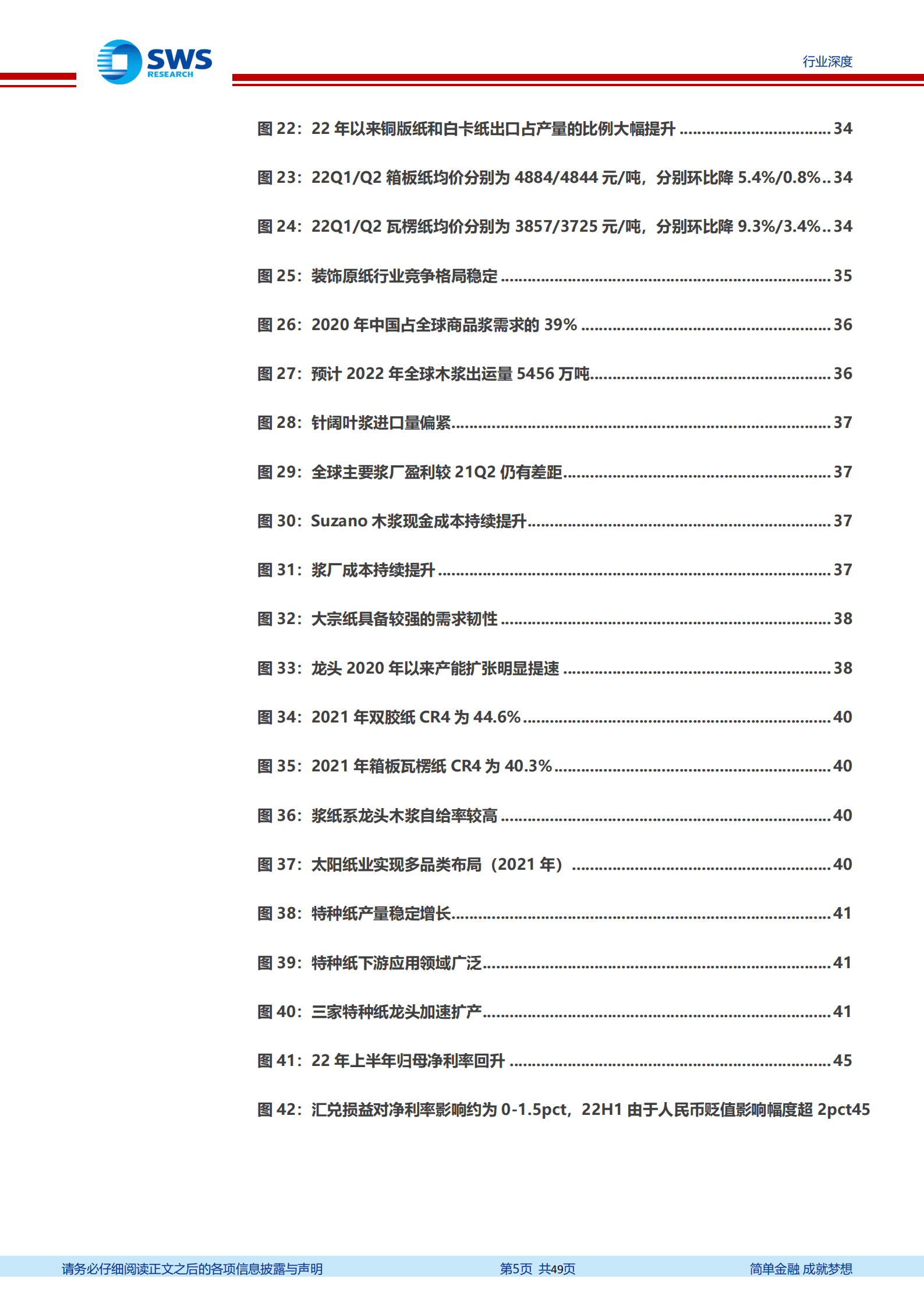 轻工造纸行业2022年中报回顾：家居包装格局优化持续演绎，静待H2行业盈利改善-220914.pdf 第5页